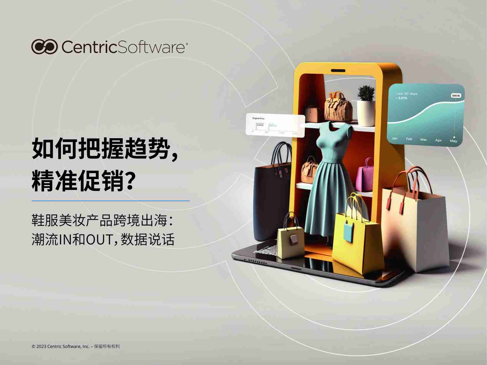 CentricSoftware：鞋服美妆产品跨境出海企业：如何把握趋势和精准促销.pdf-0-预览