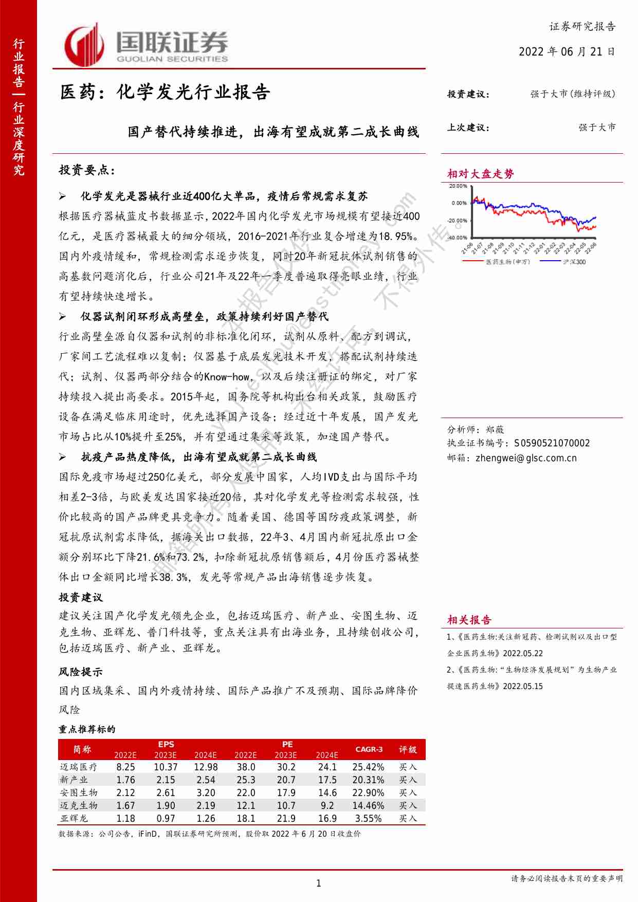 医药：化学发光行业报告-国产替代持续推进，出海有望成就第二成长曲线.pdf-0-预览
