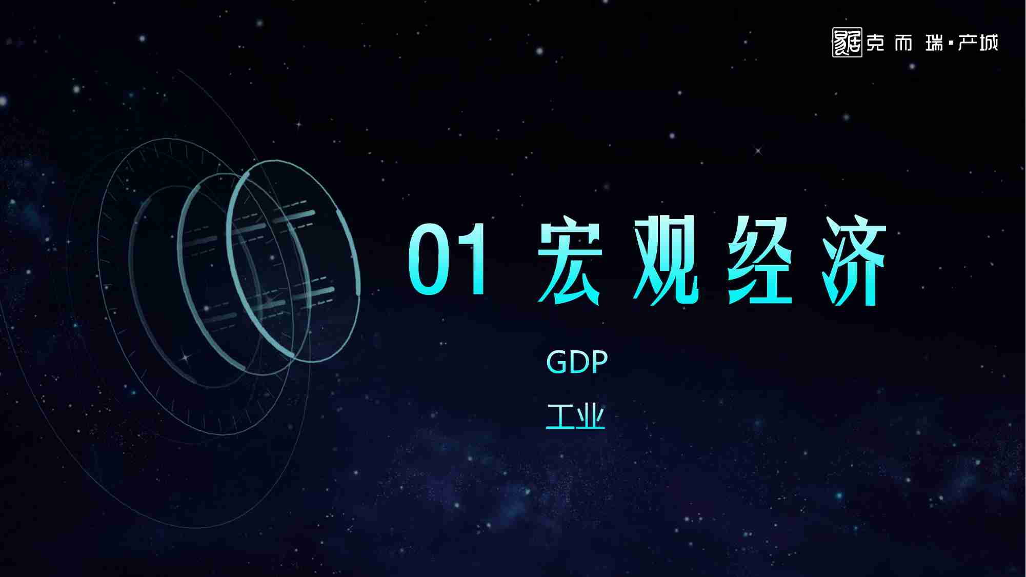 2023全国产城形势发展年度报告-克而瑞·产城-2024.1.11-25页.pdf-1-预览