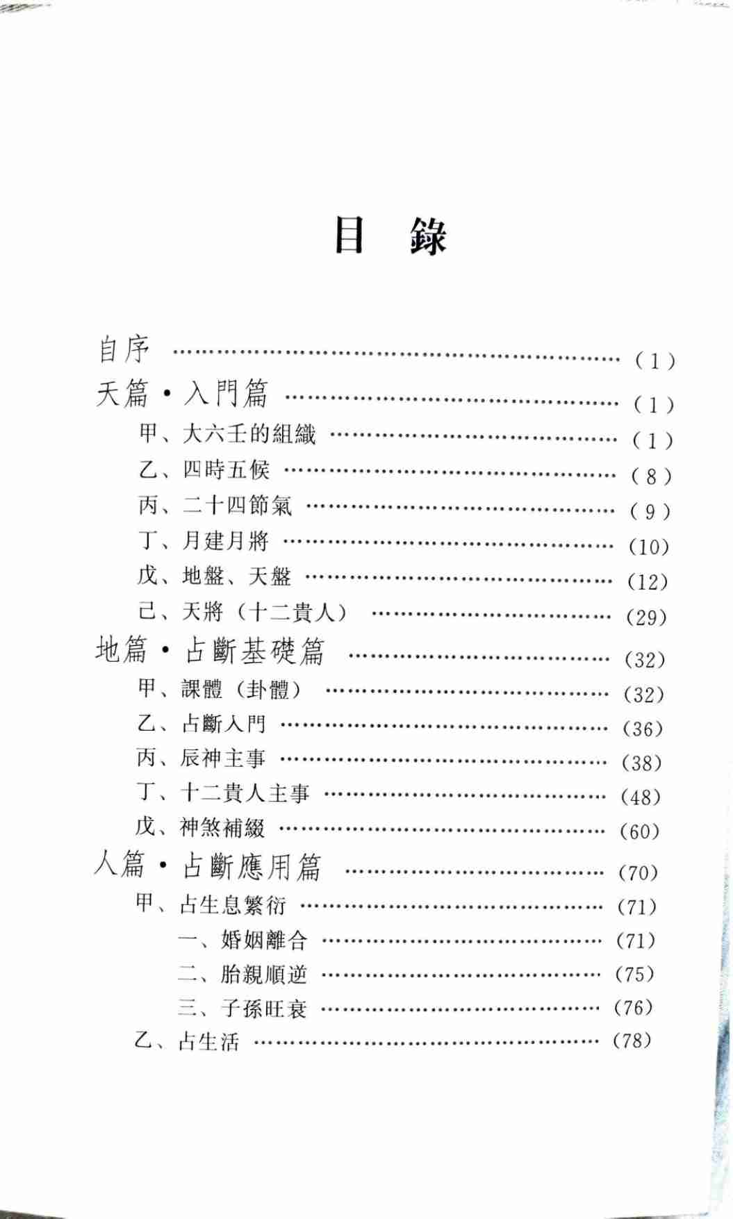 大六壬淺析 (李洲).pdf-2-预览