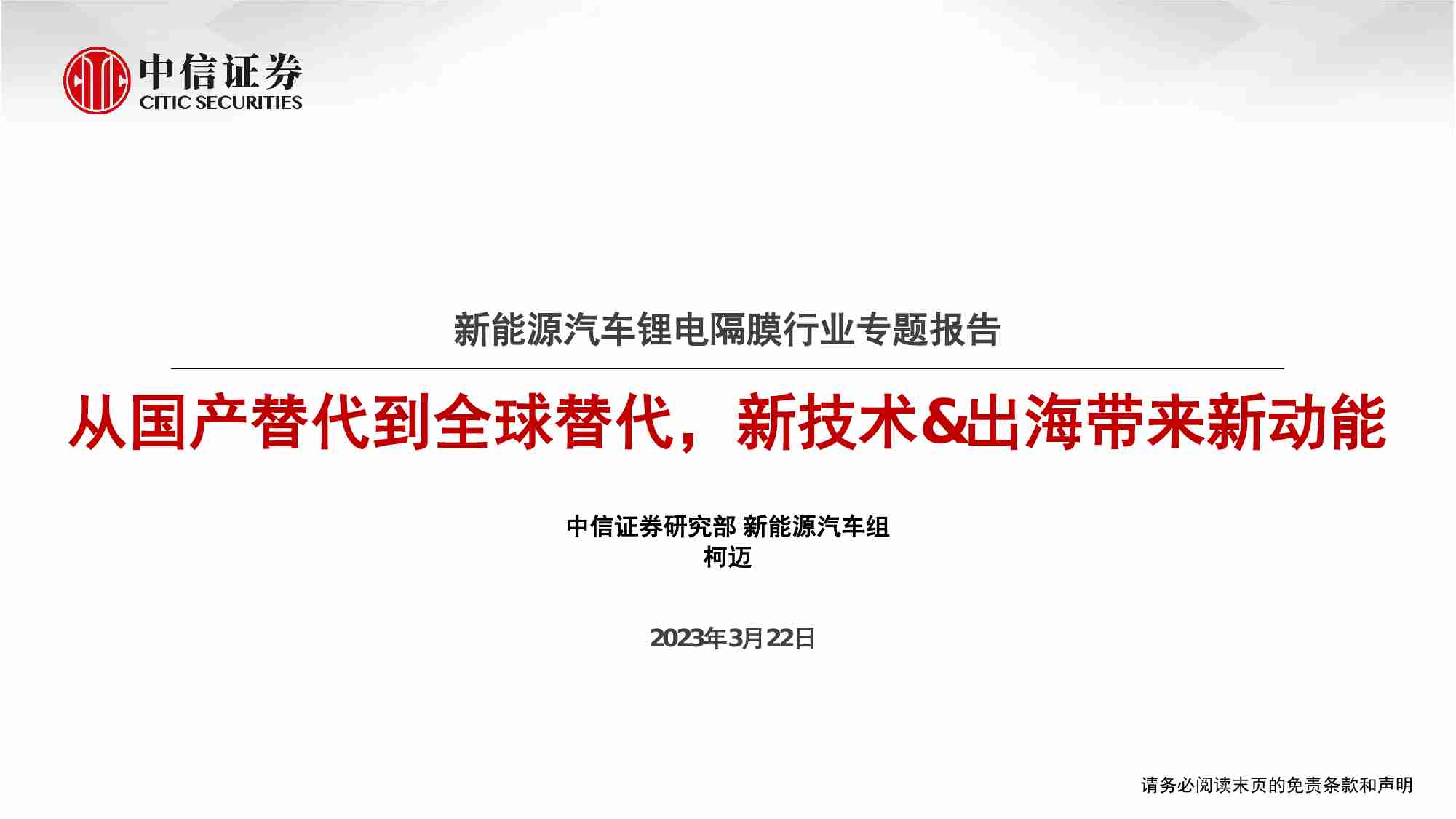 新能源汽车锂电隔膜行业专题报告：从国产替代到全球替代，新技术&出海带来新动能-20230322-中信证券-30页.pdf-0-预览