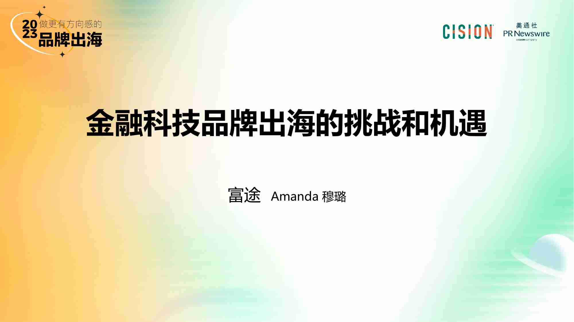 富途集团：金融科技品牌出海的挑战和机遇.pdf-1-预览