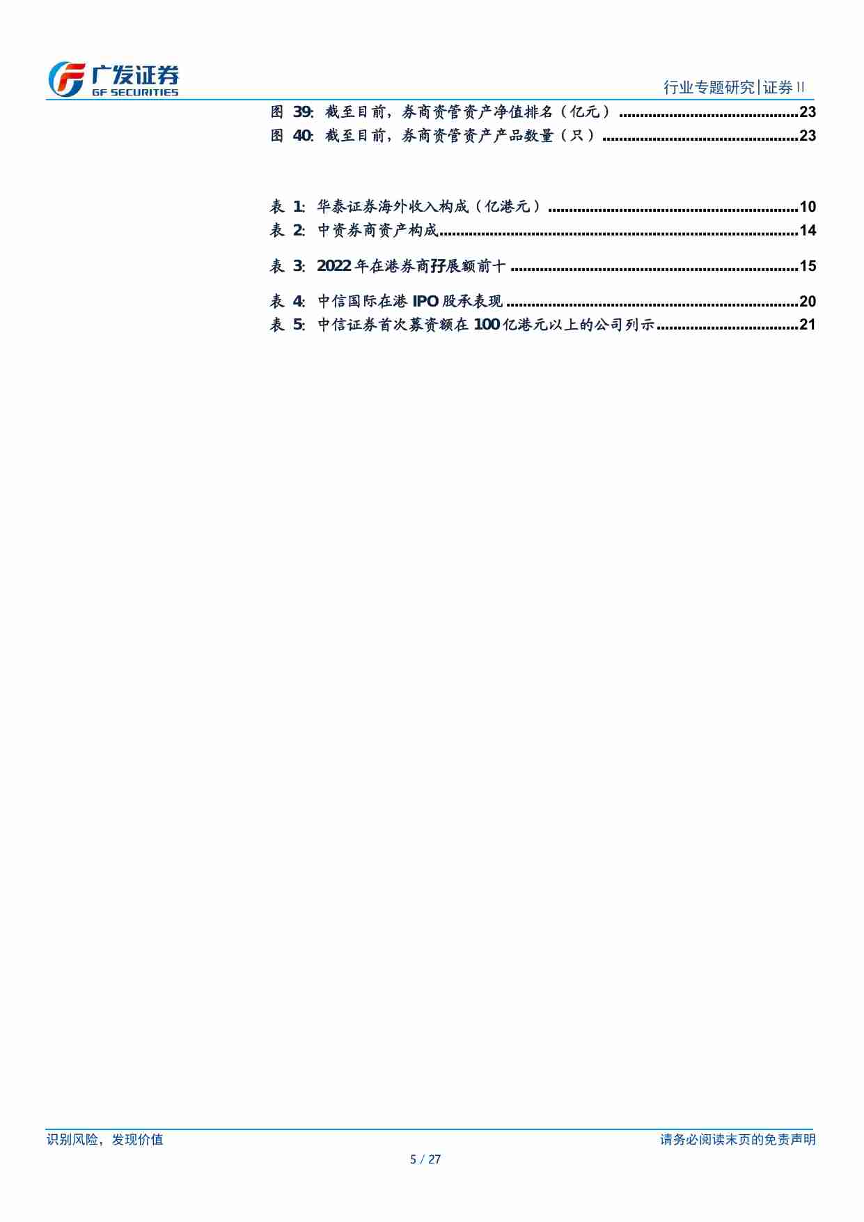 金融-证券Ⅱ行业：中资券商出海：案例与借鉴-广发证券[陈福]-20231227【27页】.pdf-4-预览