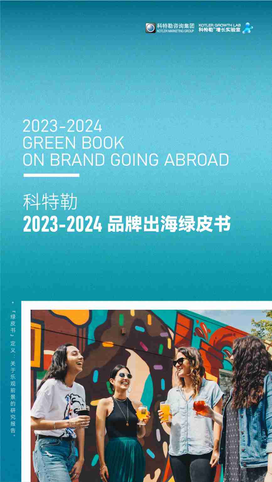 科特勒2023-2024品牌出海绿皮书.pdf-0-预览