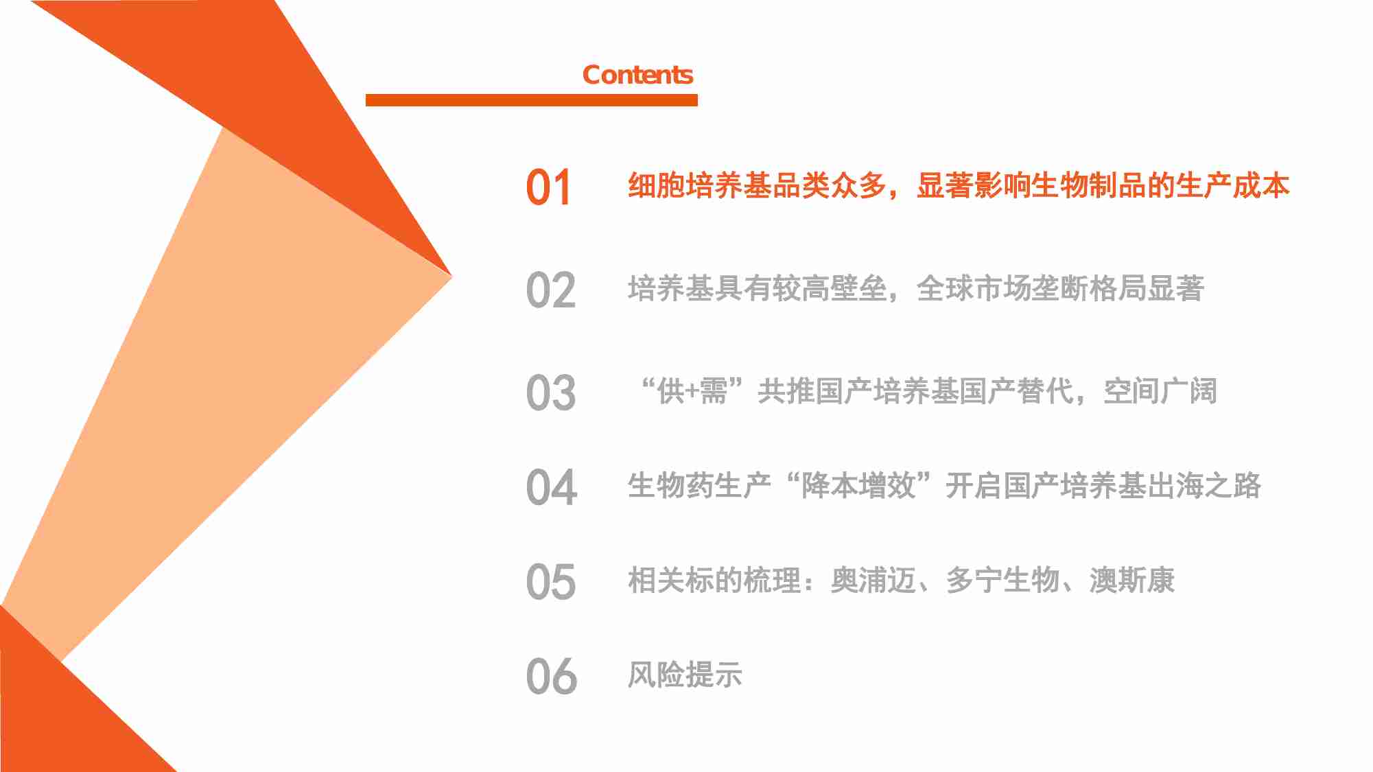 细胞培养基行业解析及标的梳理：进口替代正当时，扬帆出海已可期 20230628 －平安证券.pdf-2-预览