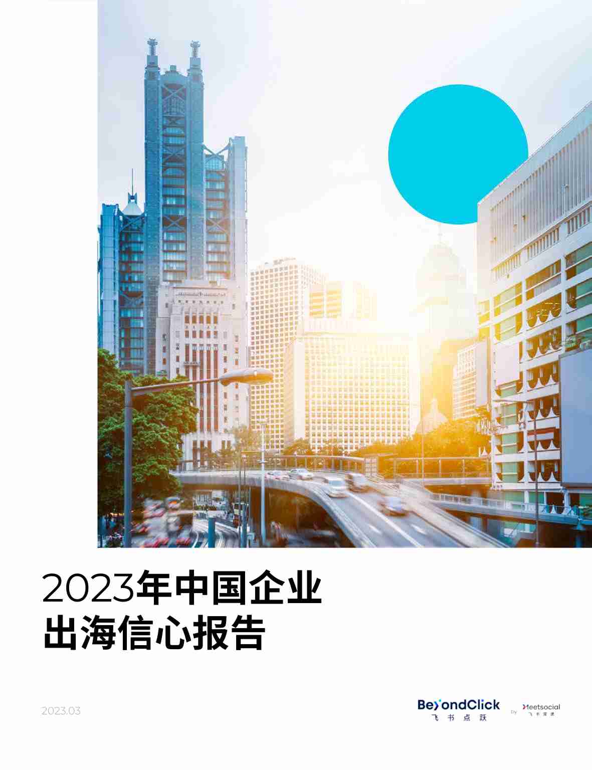 飞书深诺：2023年中国企业出海信心报告-30页.pdf-0-预览