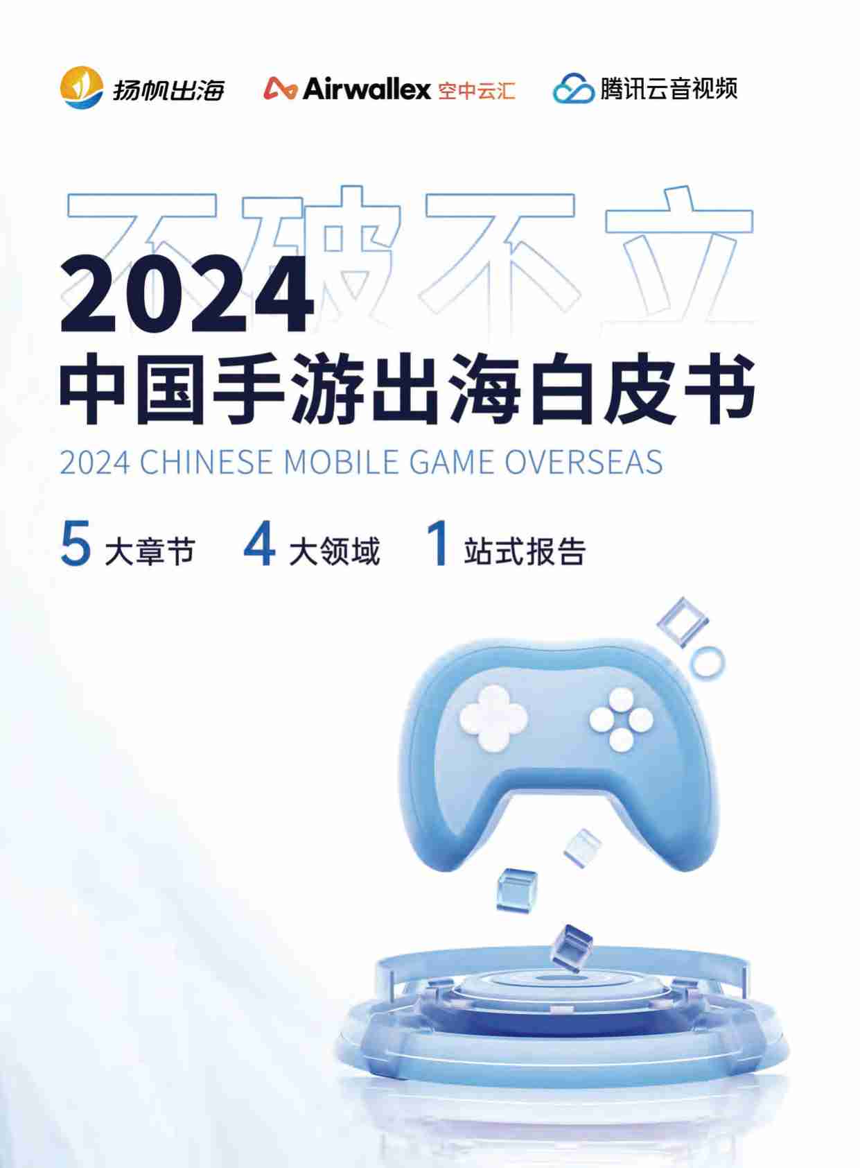 2024中国手游出海白皮书 -扬帆出海 Airwallex  .pdf-0-预览