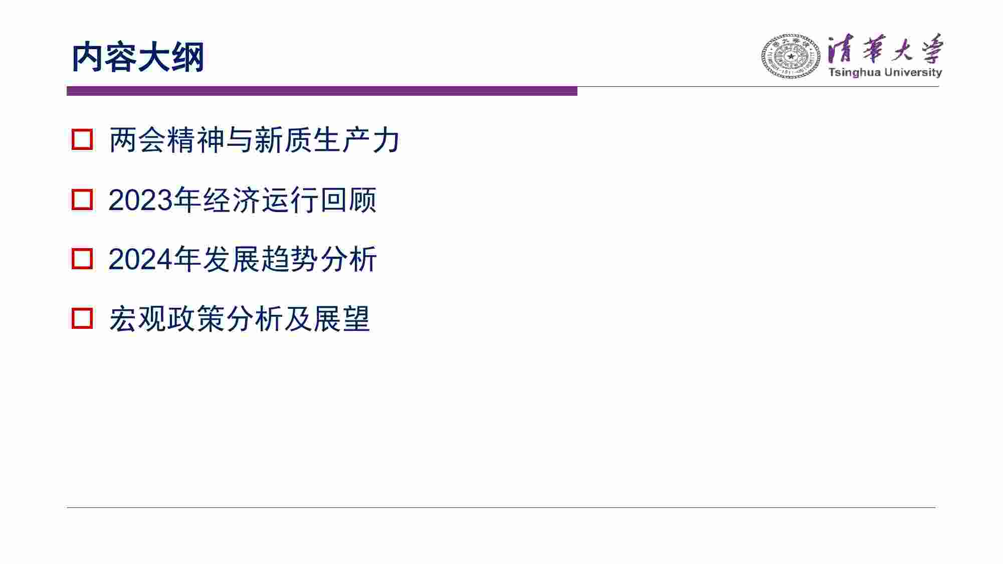 清华大学经济研究所-新质生产力与高质量发展：2024年两会精神解读与宏观经济展望.pdf-1-预览