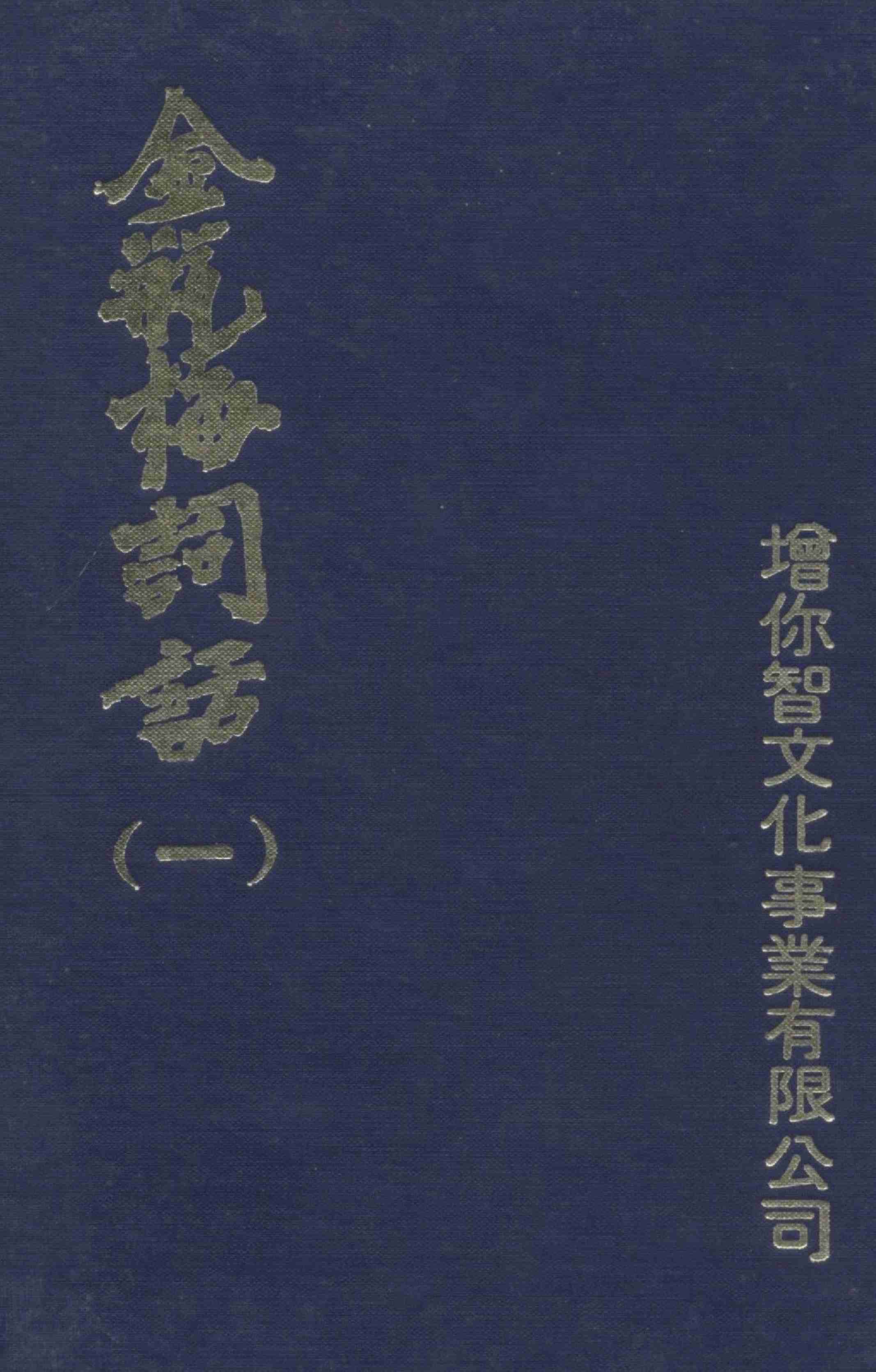 金瓶梅词话（一）金瓶梅詞話（一）1 by 蘭陵笑笑生 (z-lib.org).pdf-0-预览