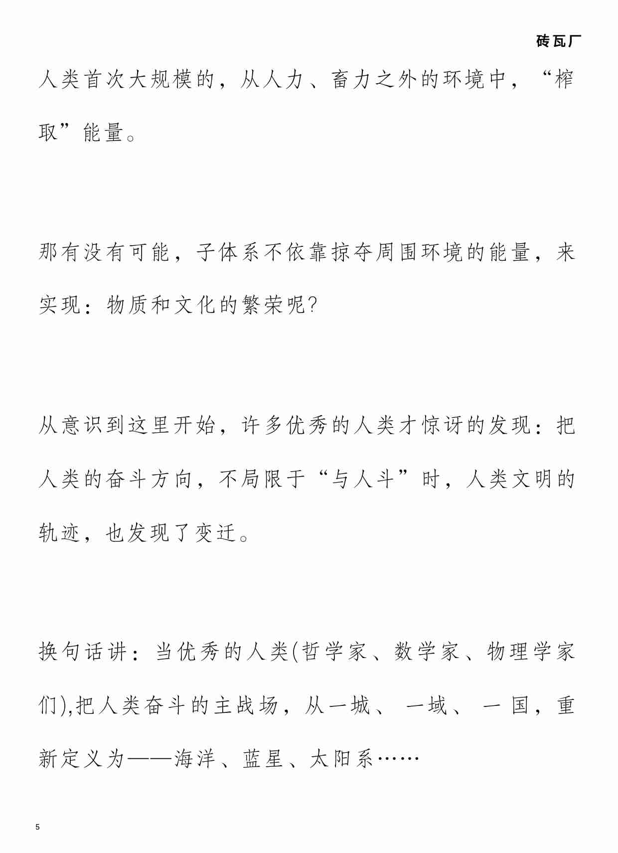 砖瓦厂付费文— (请向外折腾）.pdf-4-预览