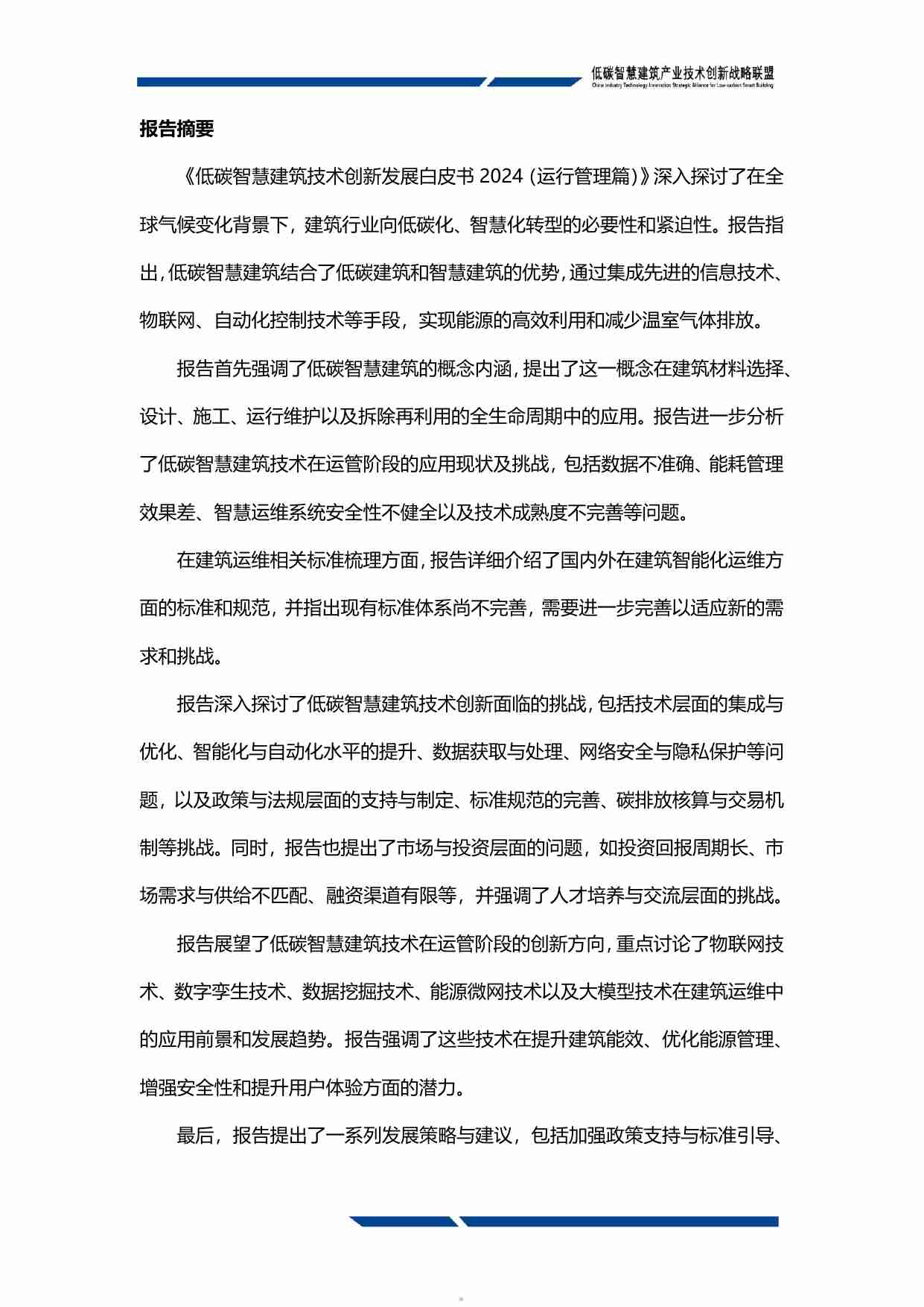 低碳智慧建筑联盟低碳智慧建筑技术创新发展白皮书2024运行管理篇148页.pdf-4-预览