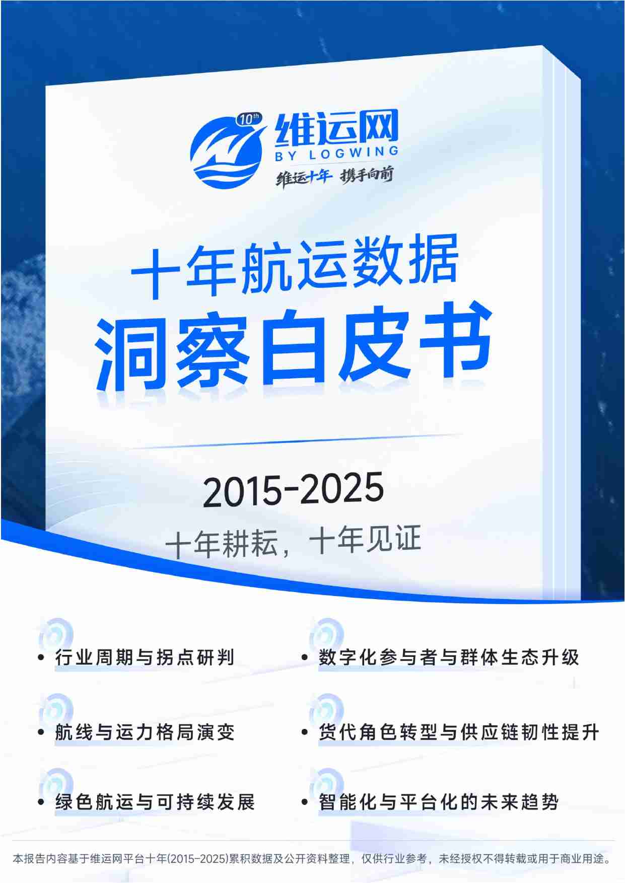 十年航运数据洞察白皮书（2015-2025）-维运网.pdf-0-预览
