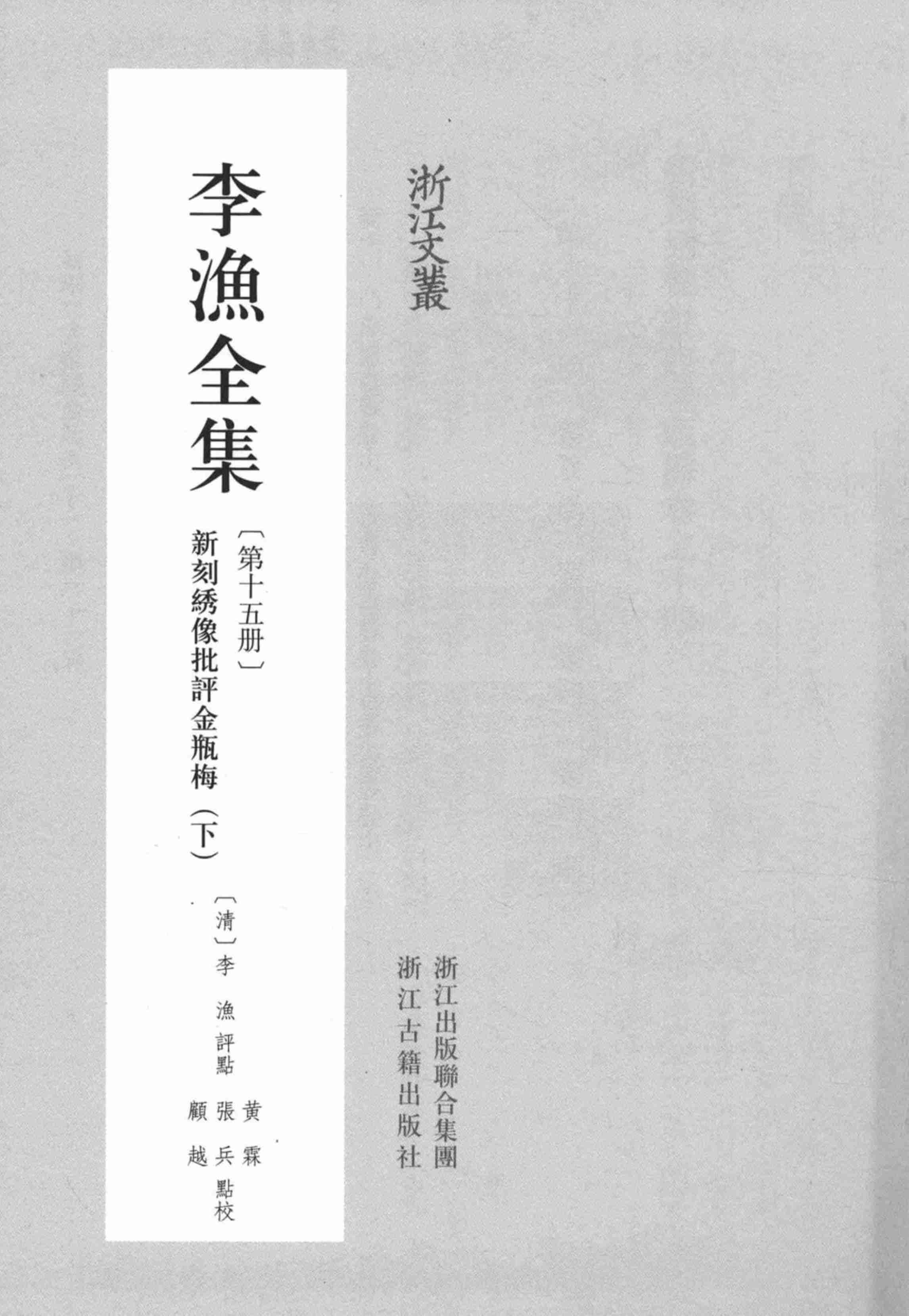 李漁全集第十五冊 新刻繡像批評金瓶梅（下） by 李渔.pdf-1-预览