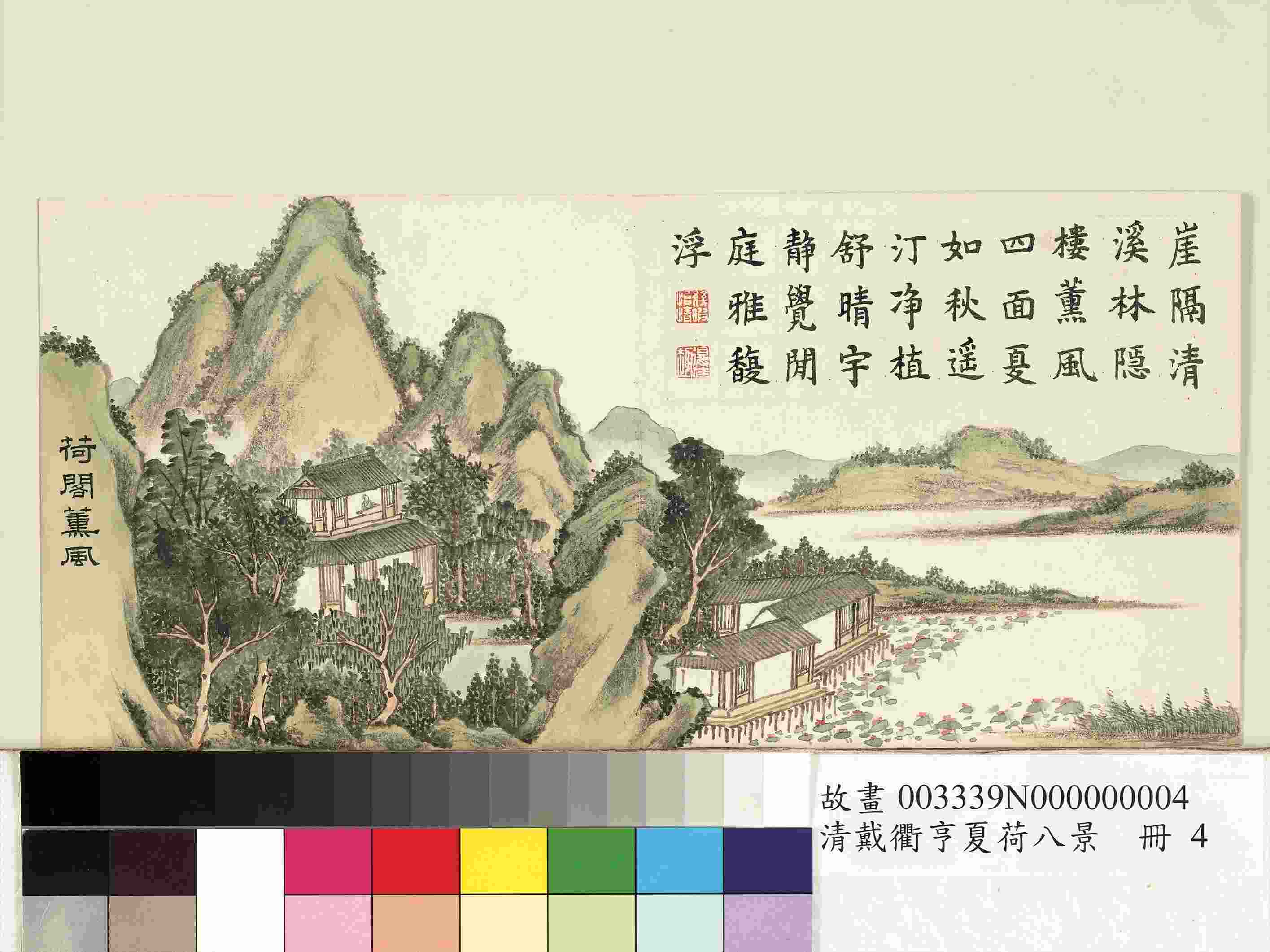 夏荷八景.夏槐八景.清.戴衢亨绘.各八开.纸本设色（14.7x31.6厘米）清嘉庆十三年绘本.台北故宫博物院藏.pdf-4-预览