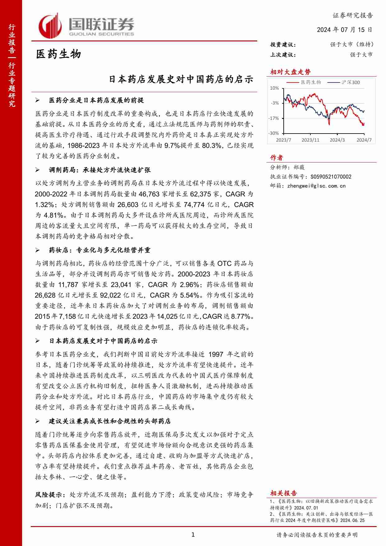 医药生物：日本药店发展史对中国药店的启示.pdf-0-预览