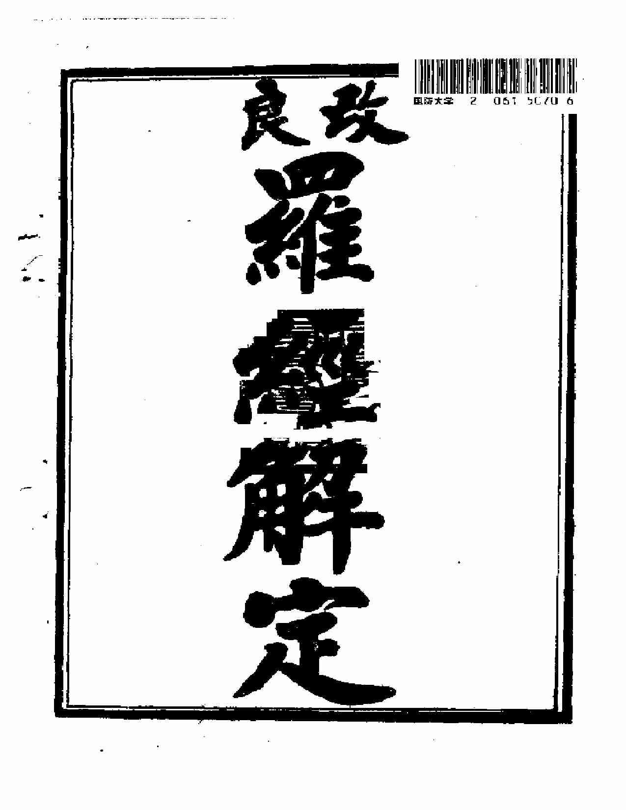 (玄学)+(风水)+罗经解定(1).pdf-1-预览