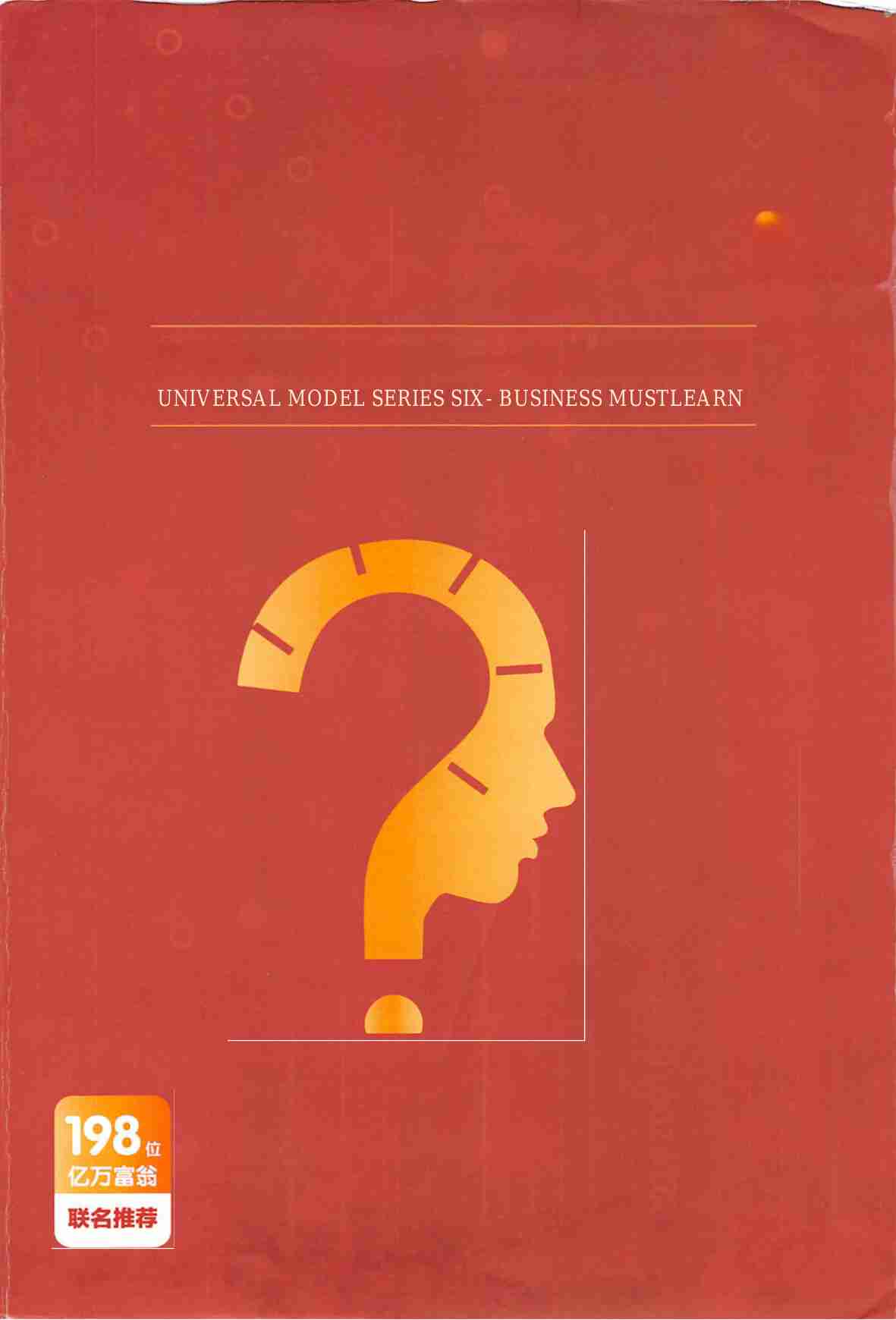 036《万能厚黑不黑模式》.pdf-0-预览