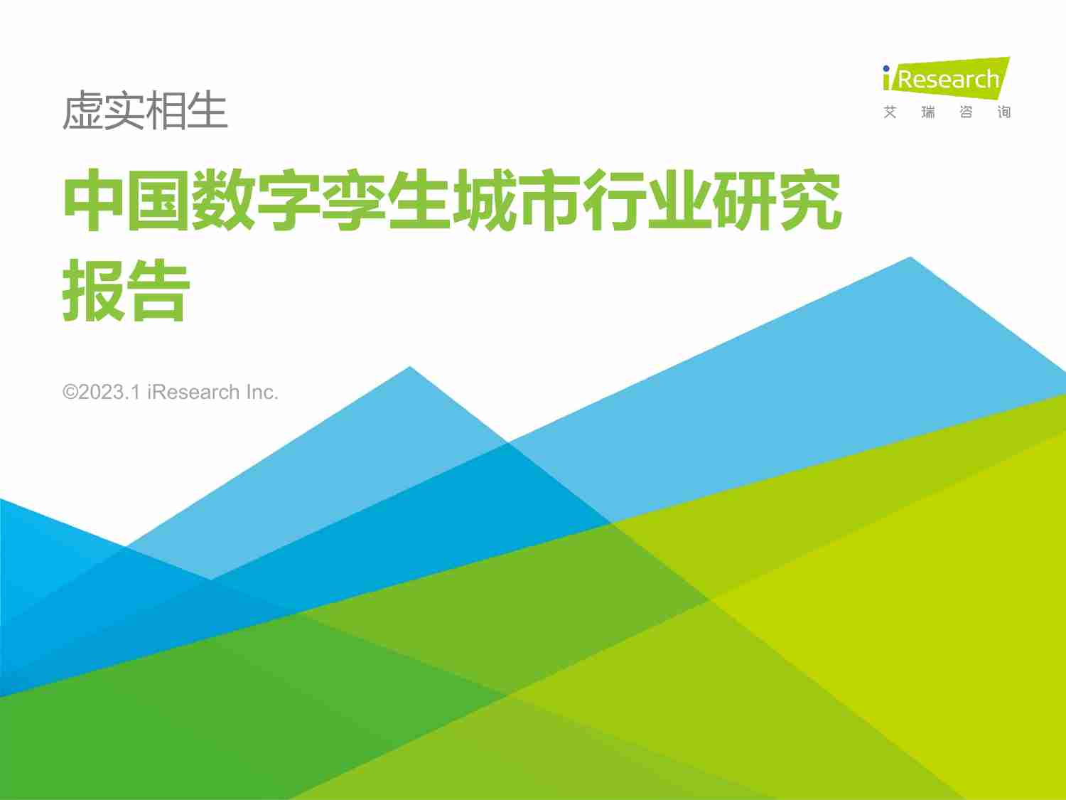 艾瑞咨询：2023年中国数字孪生城市行业研究报告.pdf-0-预览