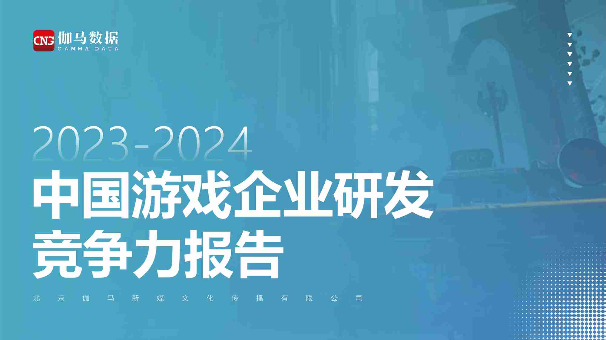 2023-2024中国游戏企业研发竞争力报告-31页.pdf-0-预览