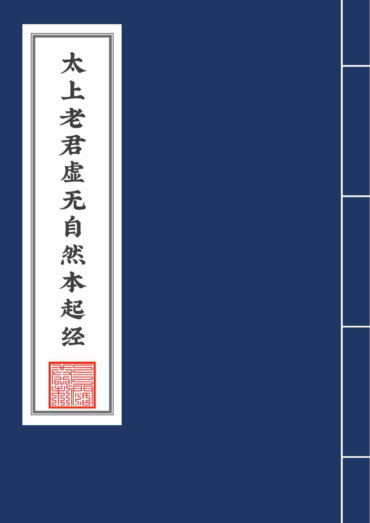 太上老君虚无自然本起经2020年6月18日.pdf-0-预览