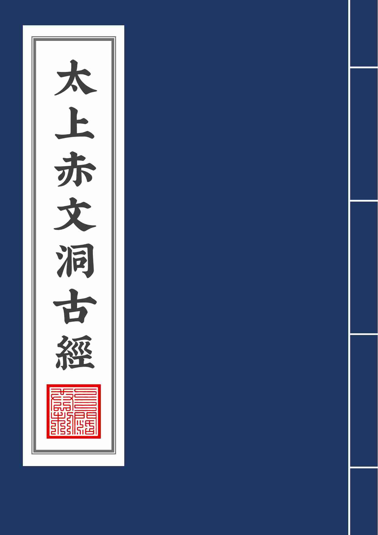 太上赤文洞古經2020年9月17日.pdf-0-预览