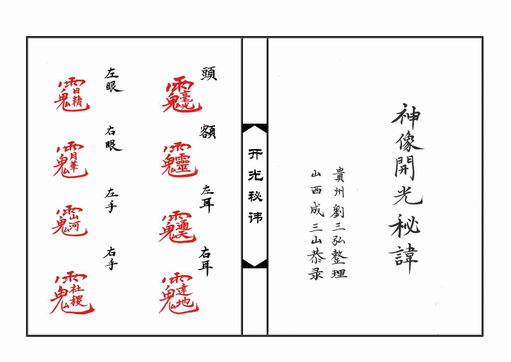 神像开光秘讳.PDF.pdf-0-预览