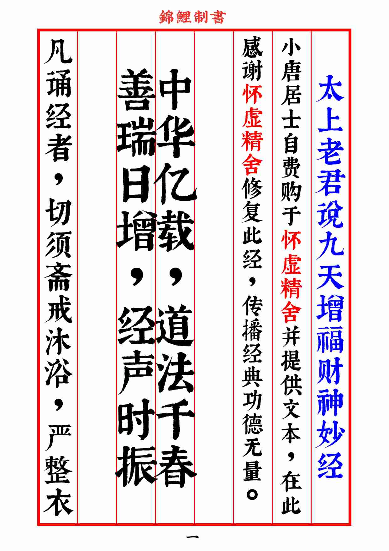 太上老君说九天增福财神妙经2020年8月2日.pdf-1-预览