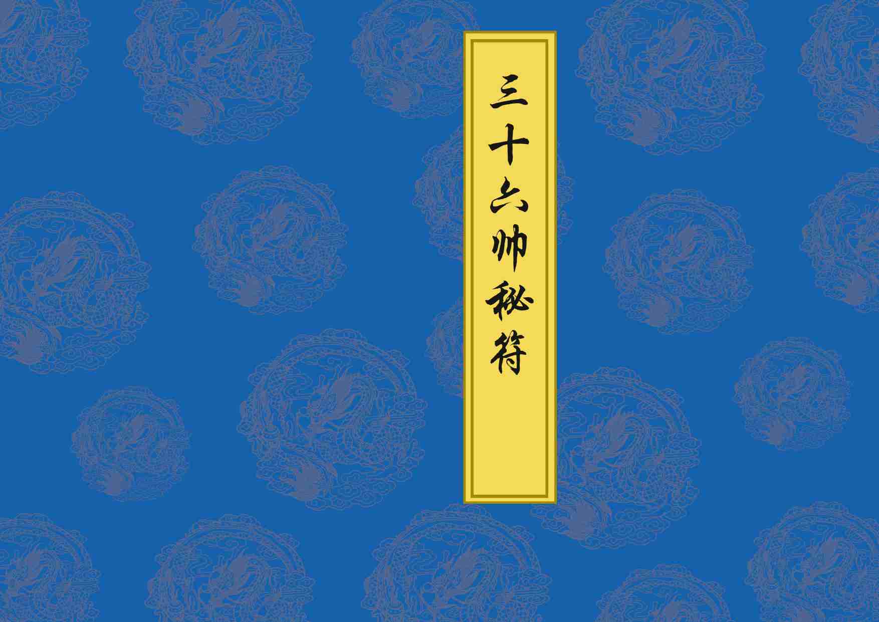 三十六帅符.pdf-0-预览