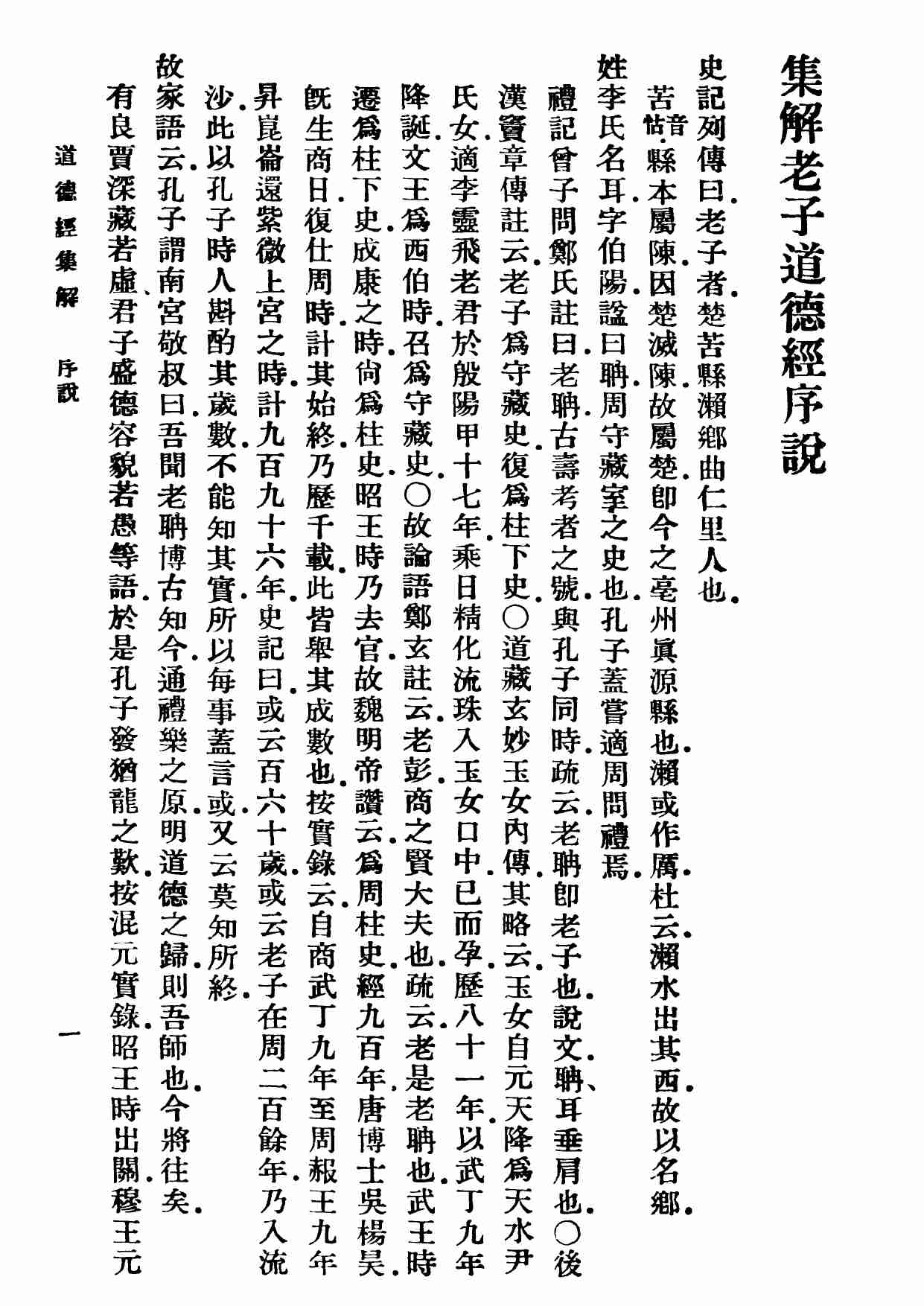 太上老子道德經集解.pdf-4-预览