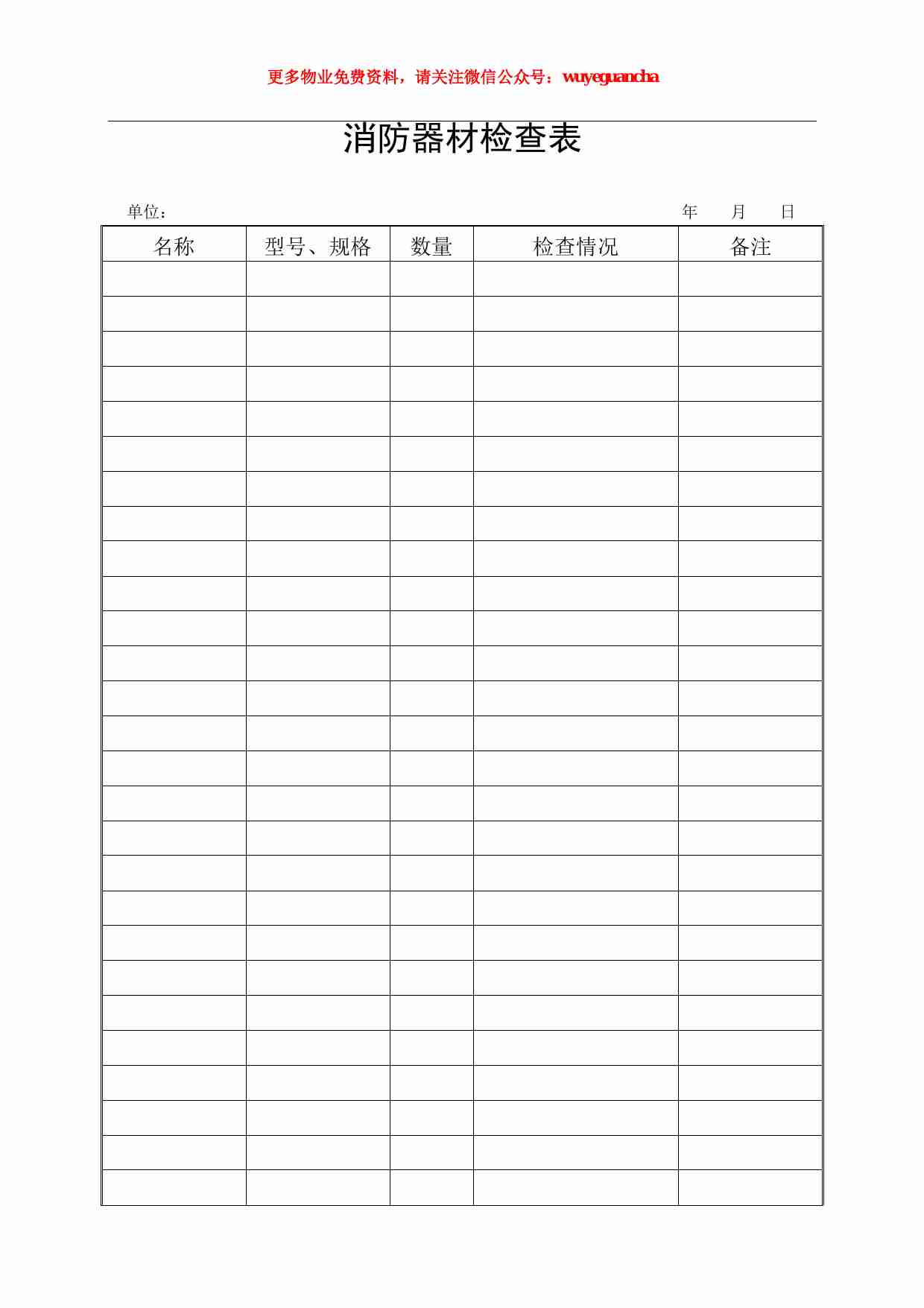 14 消防器材检查表.pdf-0-预览