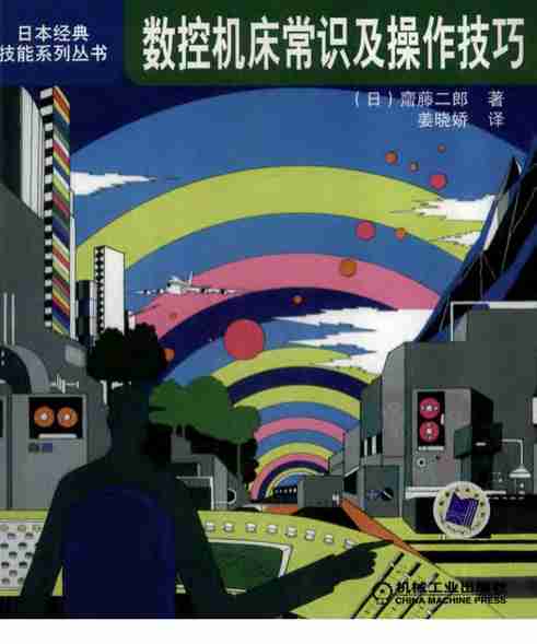 数控机床常识及操作技巧.pdf-0-预览