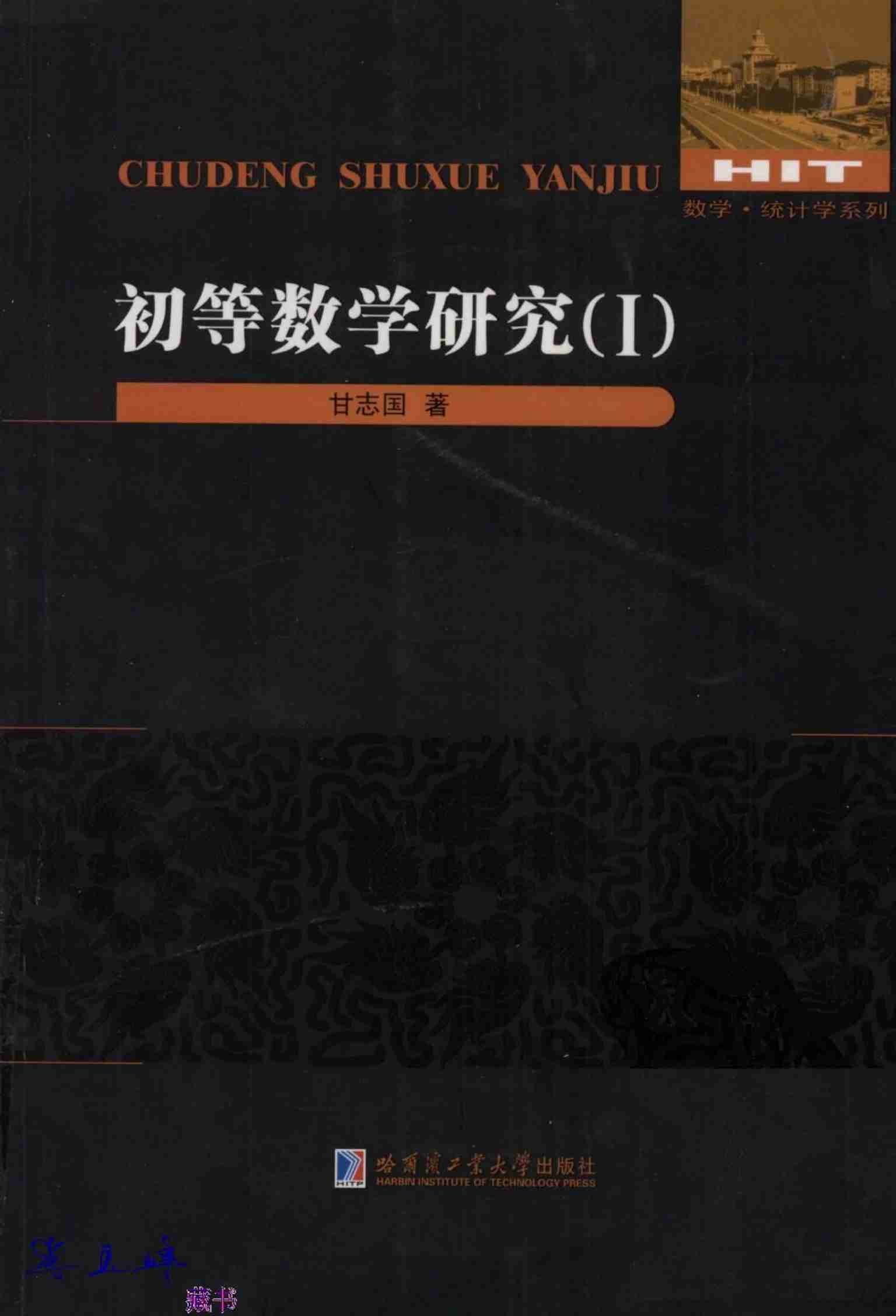 [初等数学研究(Ⅰ)].pdf-0-预览