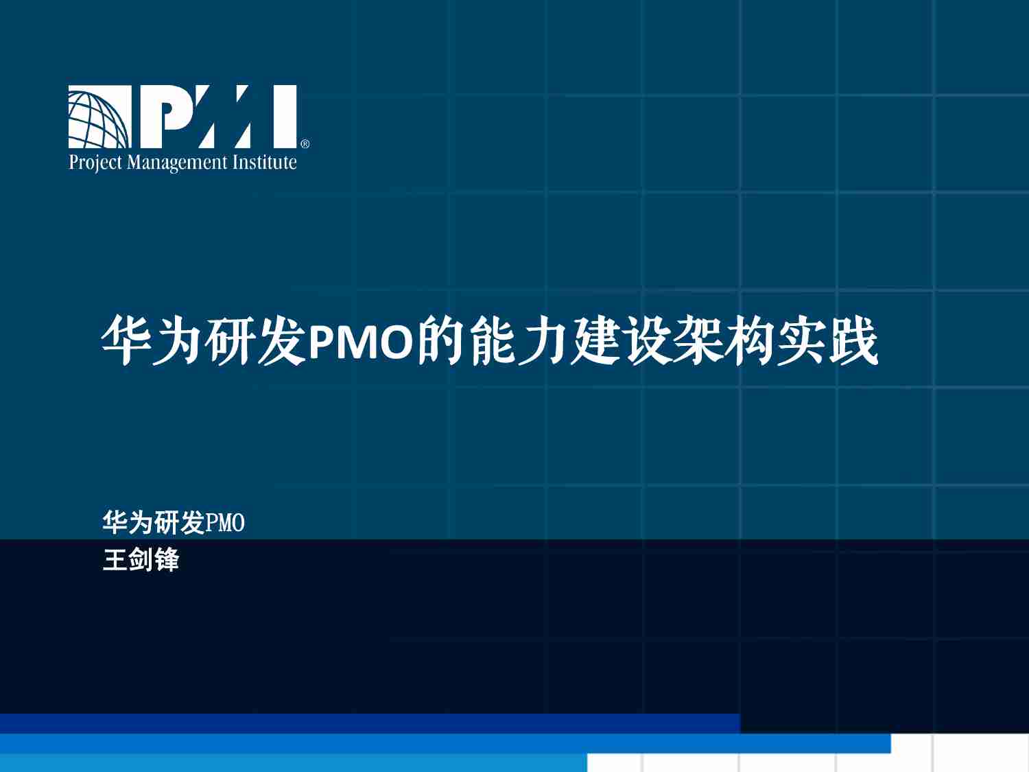 案例-华为研发PMO的能力建设架构实践.pdf-0-预览