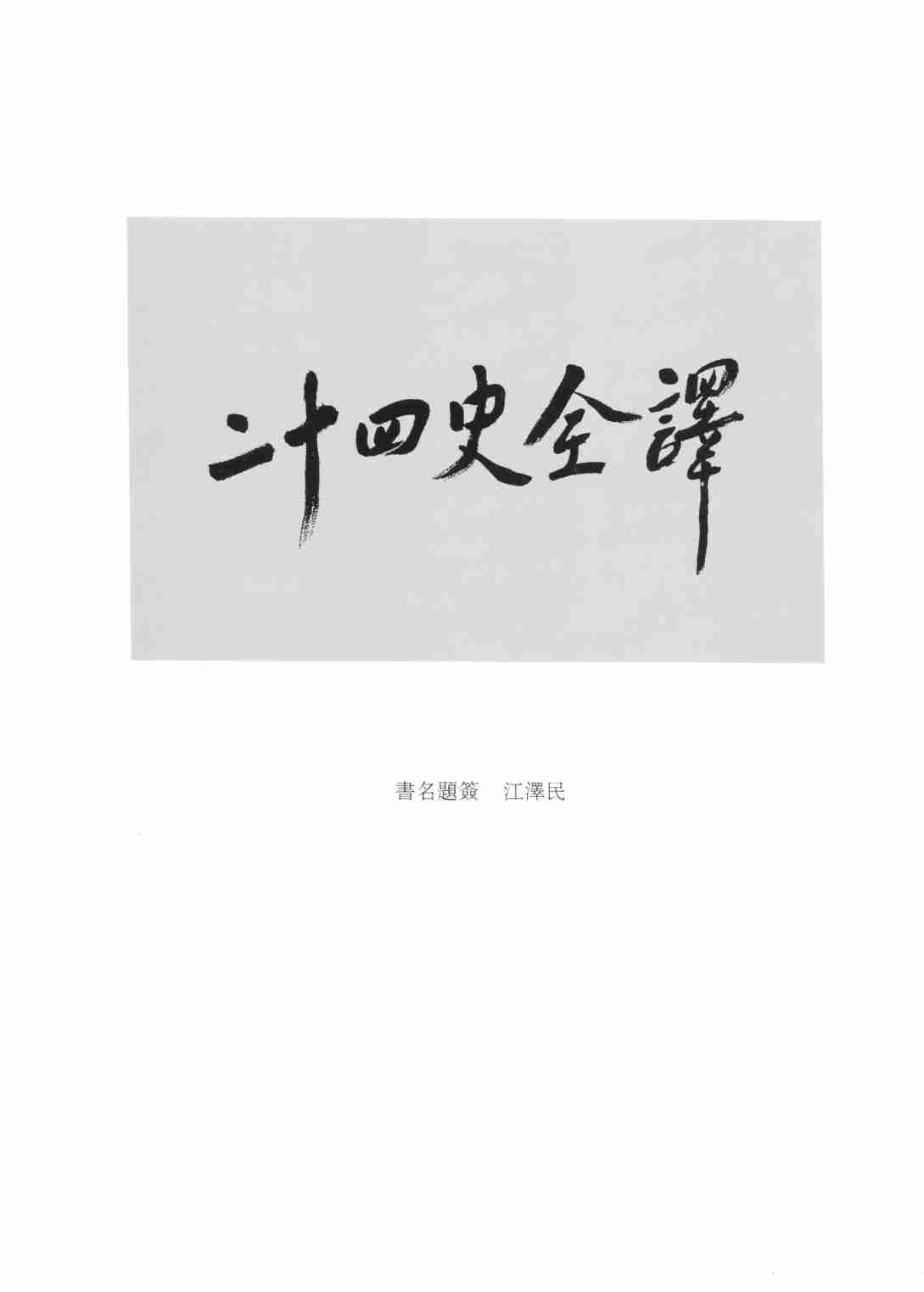 《二十四史全译 三国志 第二册》主编：许嘉璐.pdf-3-预览