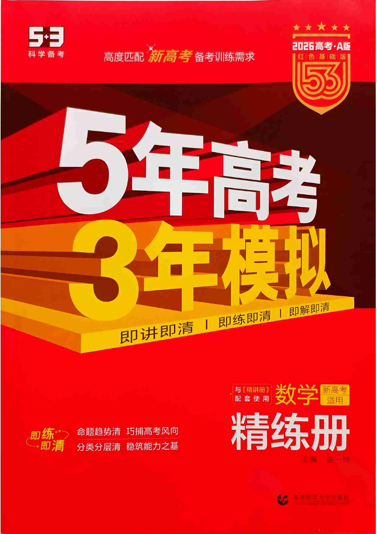 2026新高考53A数学精练册.pdf-0-预览