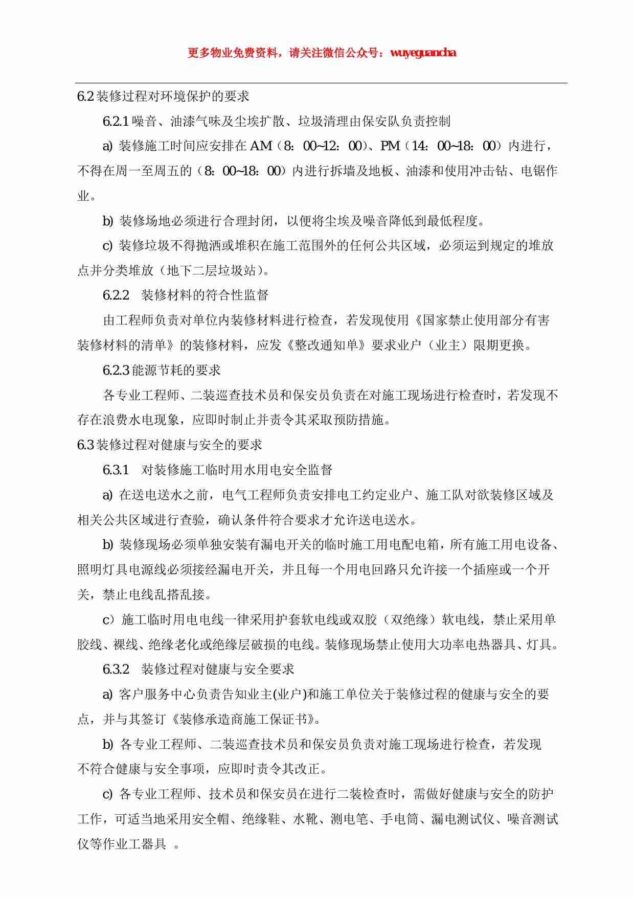 04 二次装修管理作业指导书（1）.pdf-4-预览