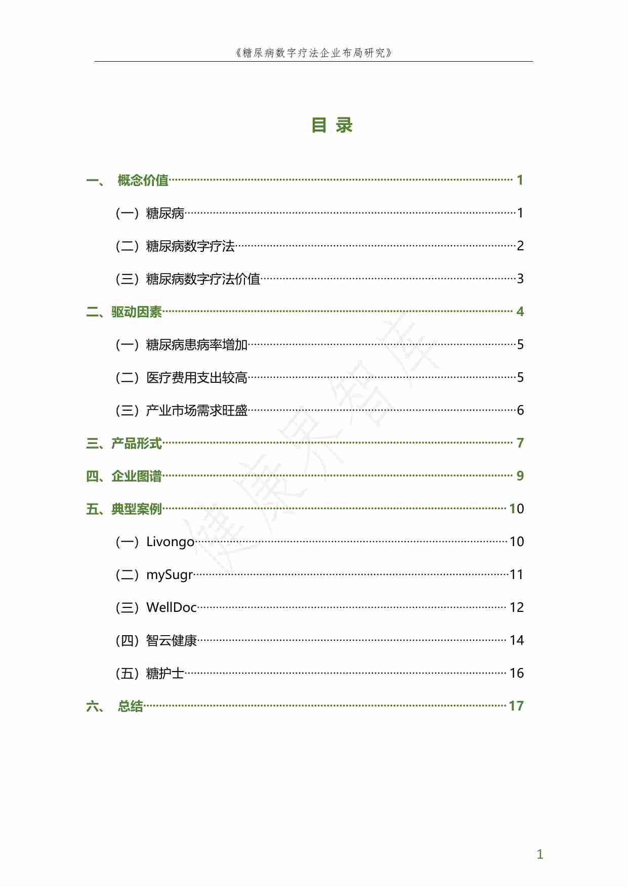 健康界-糖尿病数字疗法企业布局研究.pdf-2-预览