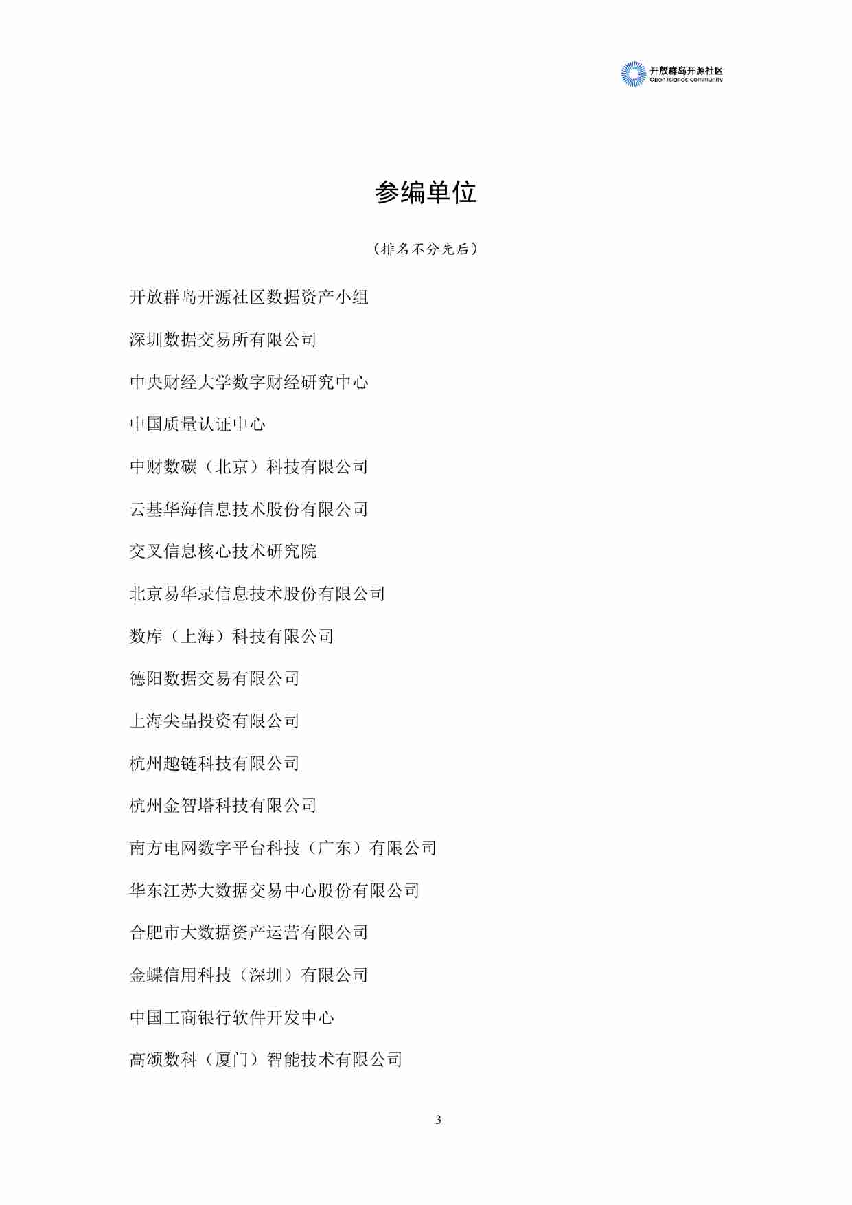 2023中国数据资产化发展趋势白皮书.pdf-3-预览