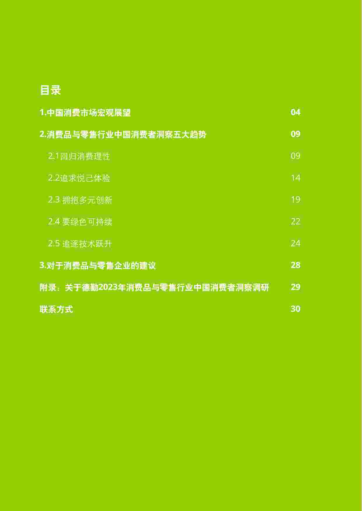 2023中国消费者洞察与市场展望.pdf-1-预览