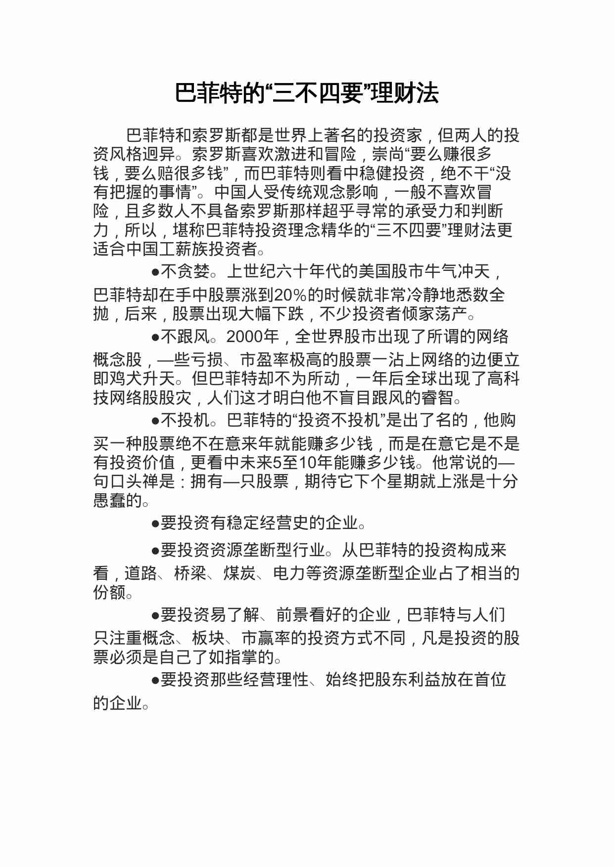 巴菲特的“三不四要”理财法.doc-0-预览