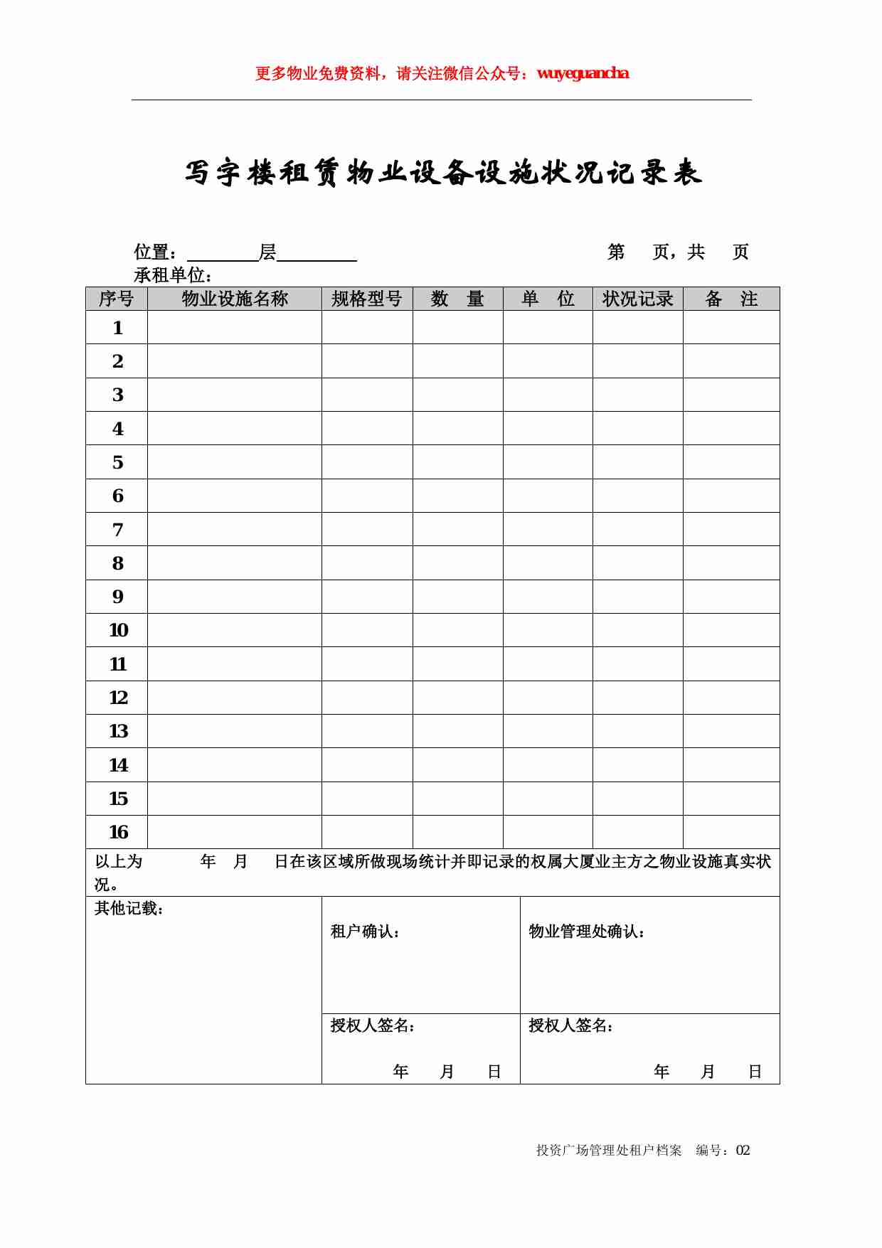 19 物业设施状况记录表.pdf-0-预览