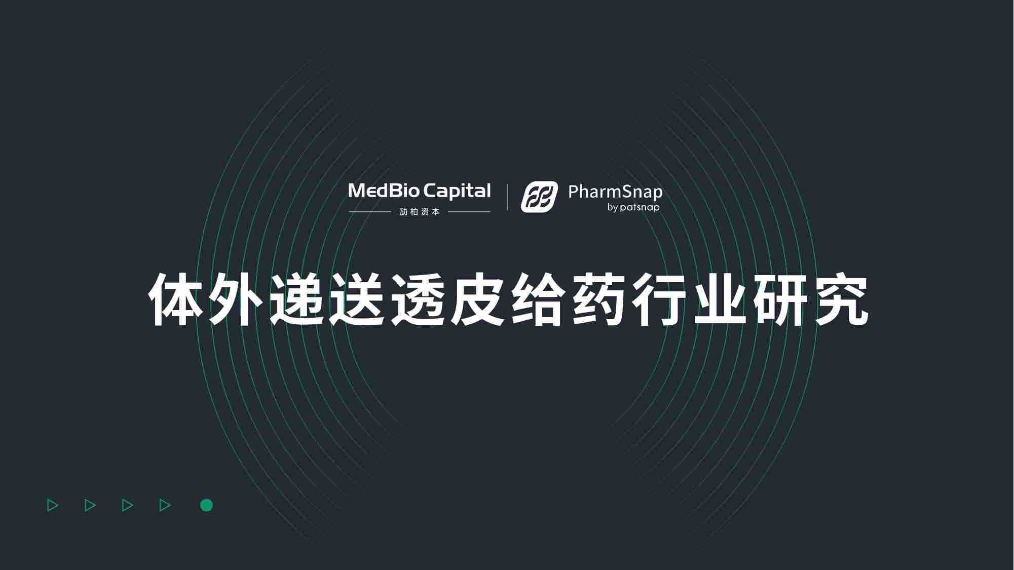 智慧芽：药物递送系列研究报告-体外递送透皮给药行业研究.pdf-1-预览