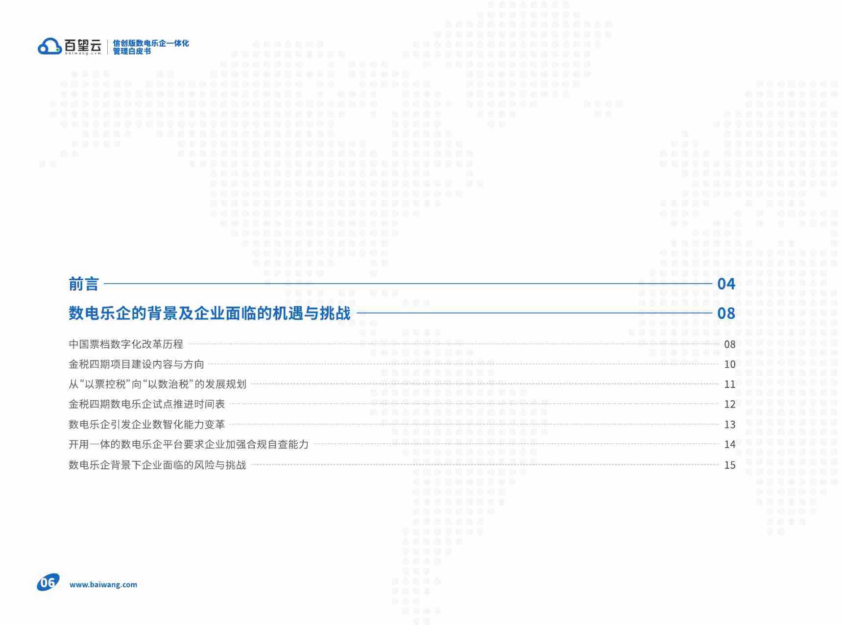 信创版数电乐企一体化管理白皮书.pdf-4-预览