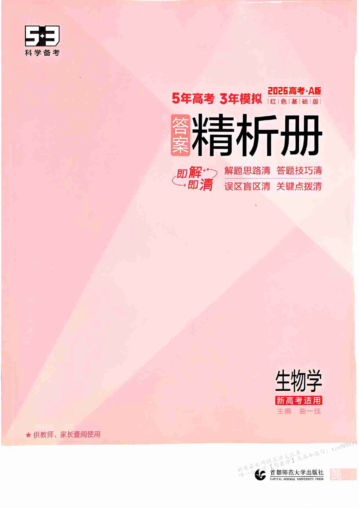 2026新高考53A生物答案精析册.pdf-0-预览