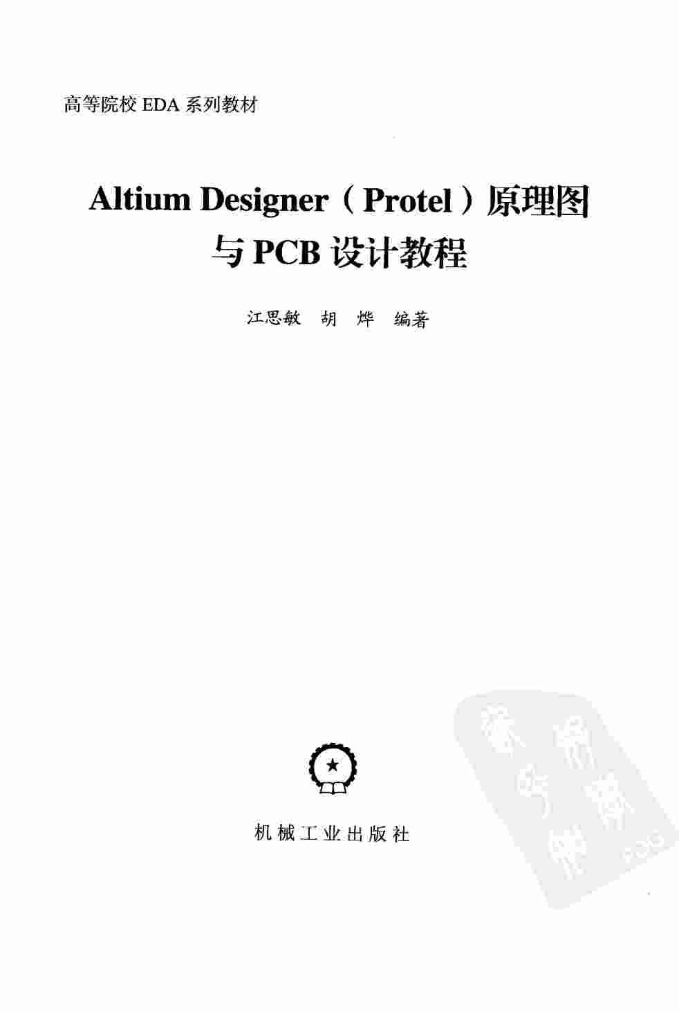 Altium Designer（Protel）原理图与PCB设计教程.pdf-2-预览