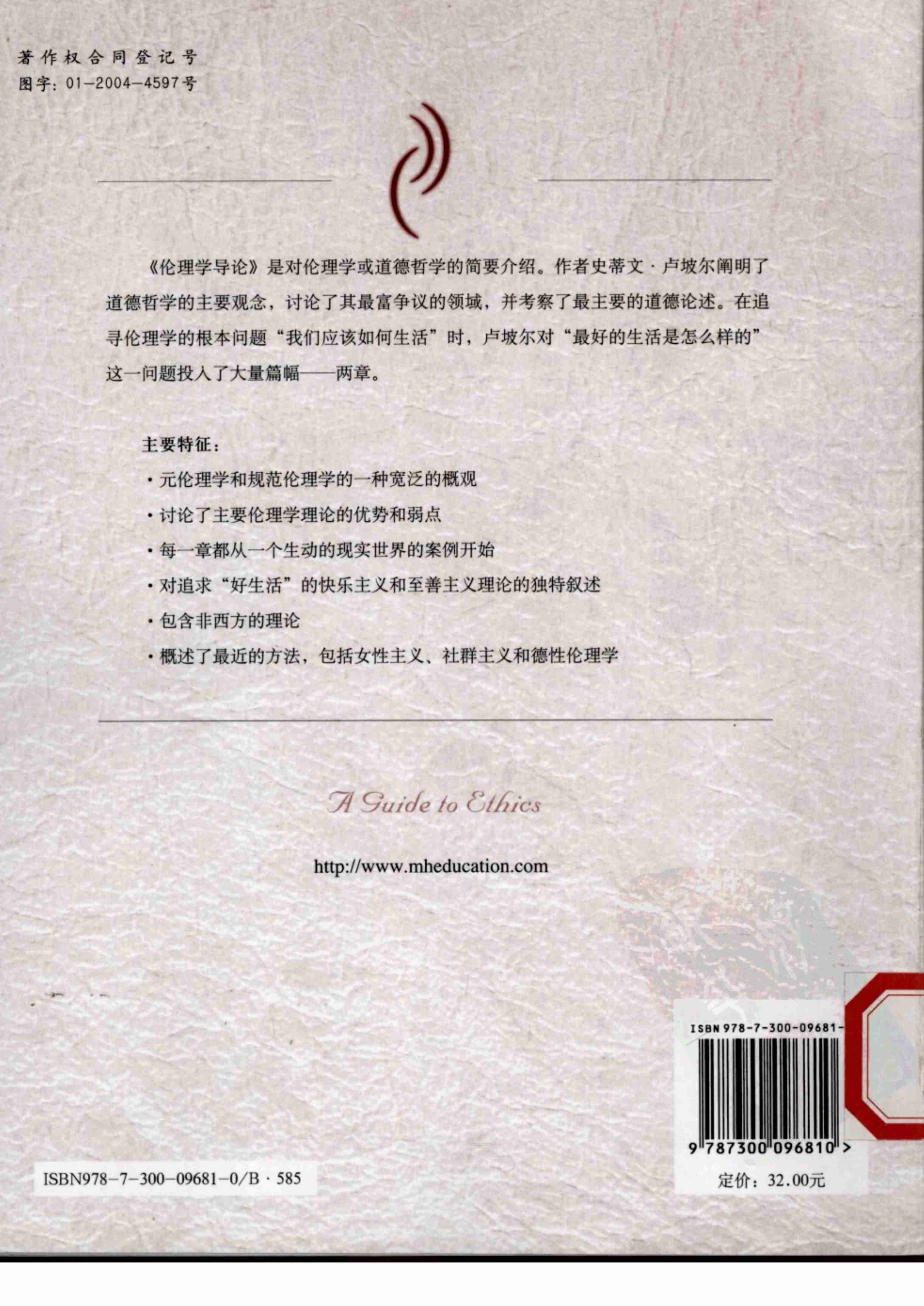 《国外经典哲学教材译丛》伦理学导论 [美]卢坡尔著.pdf-1-预览