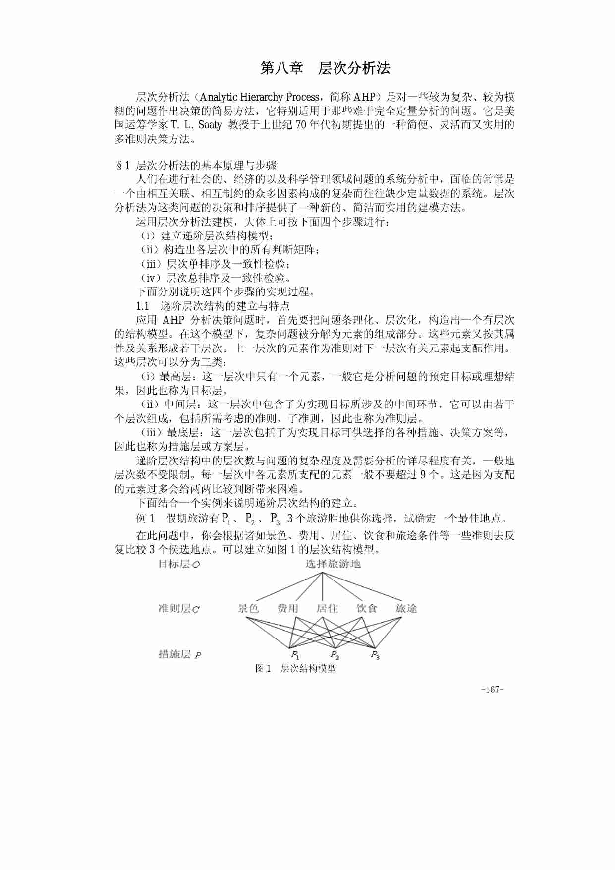 第八章  层次分析法.pdf-0-预览