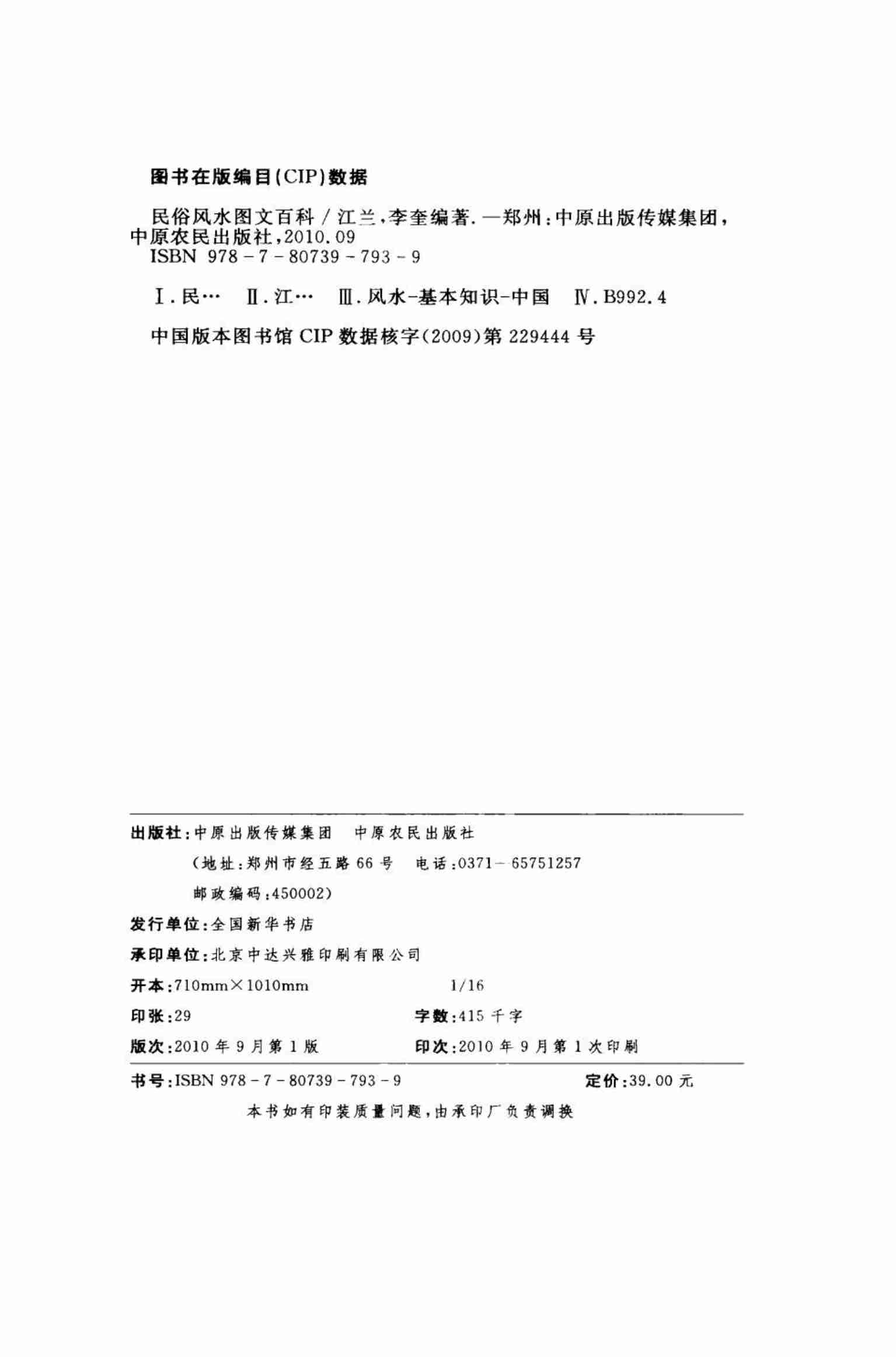 《民俗风水图文百科.中国传统风水文化一本通》江兰.pdf-3-预览