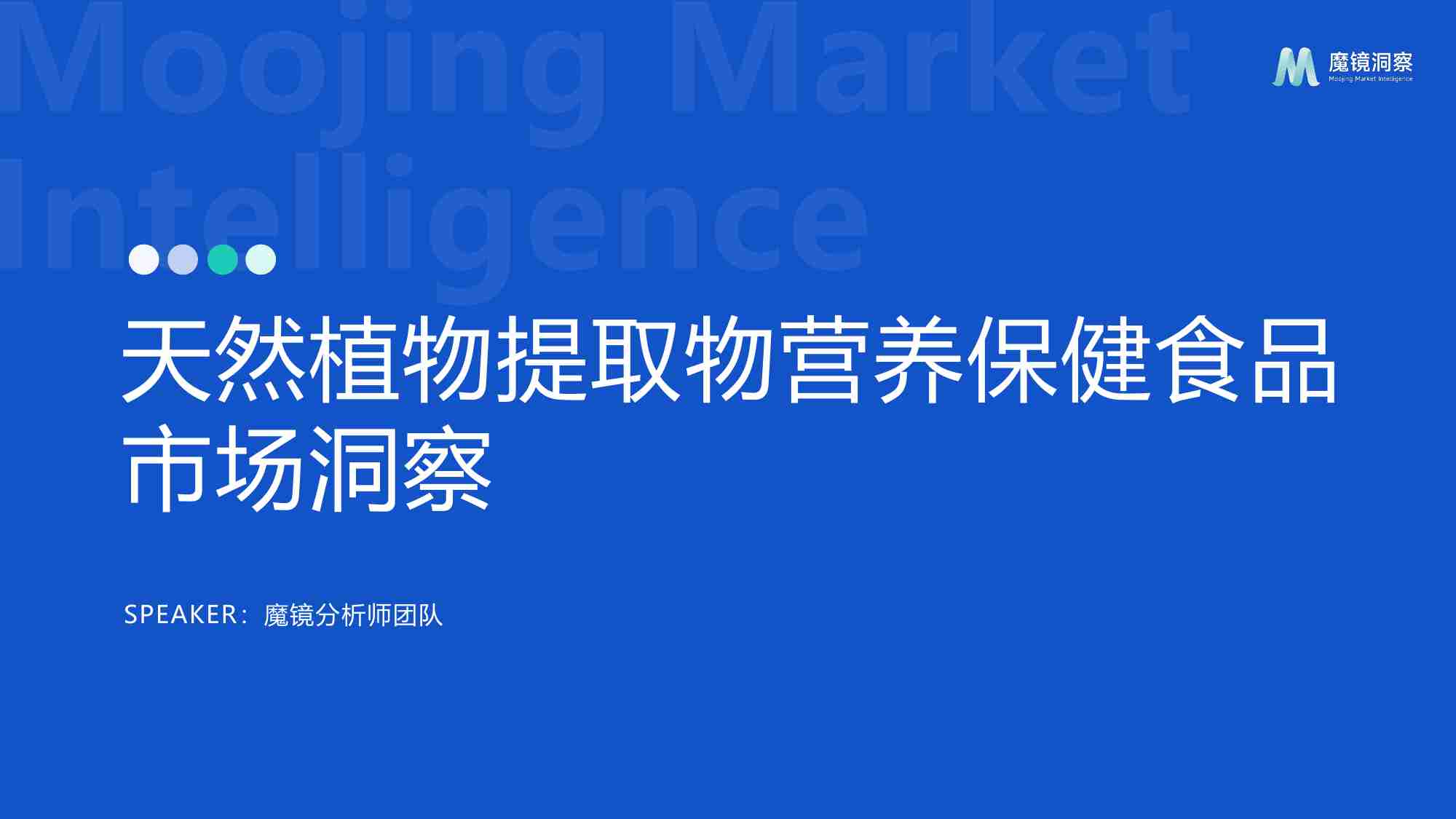 【魔镜洞察】天然植物提取物营养保健食品市场洞察 2024.pdf-0-预览