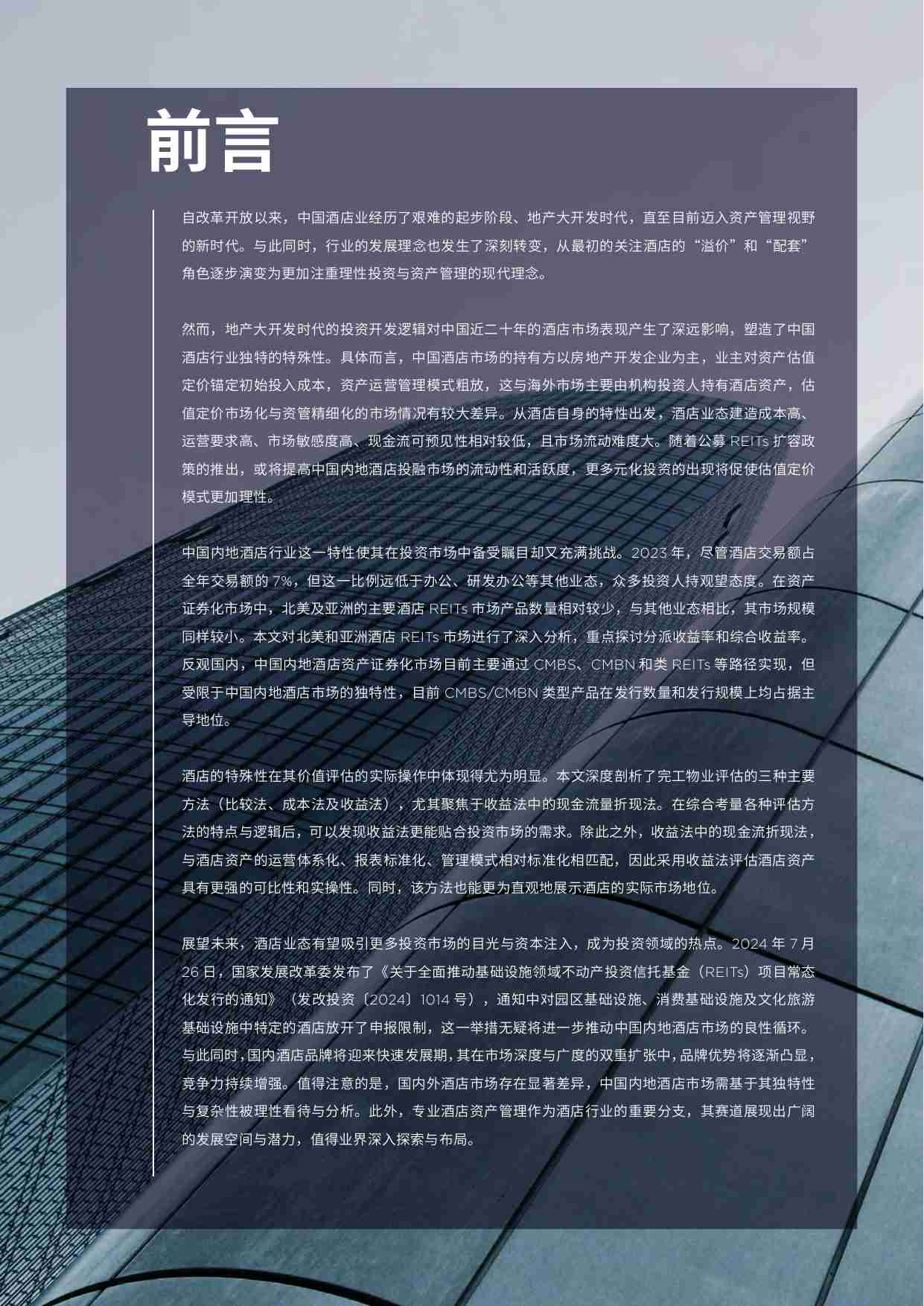 中国酒店市场投资与价值洞察 2024 -戴德梁行  .pdf-1-预览